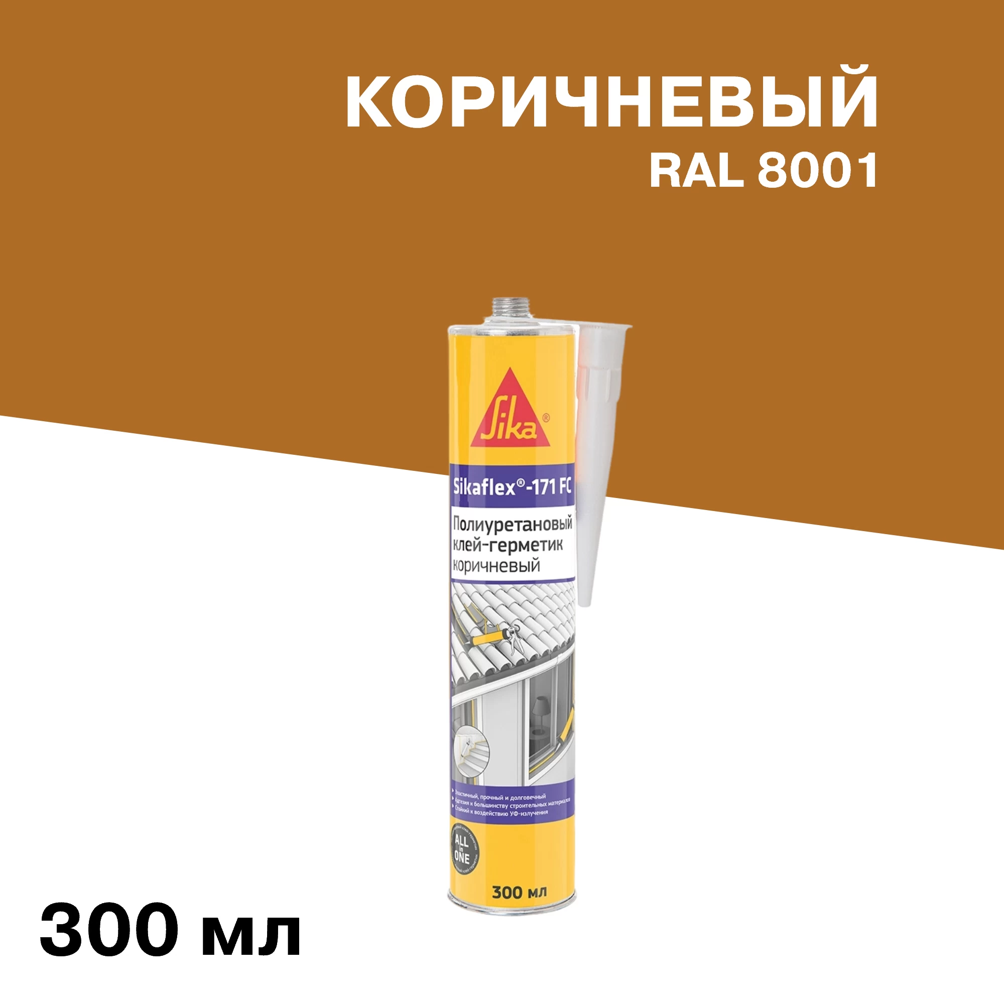 Клей-герметик полиуретановый Sika Sikaflex-171 FC коричневый 300 мл