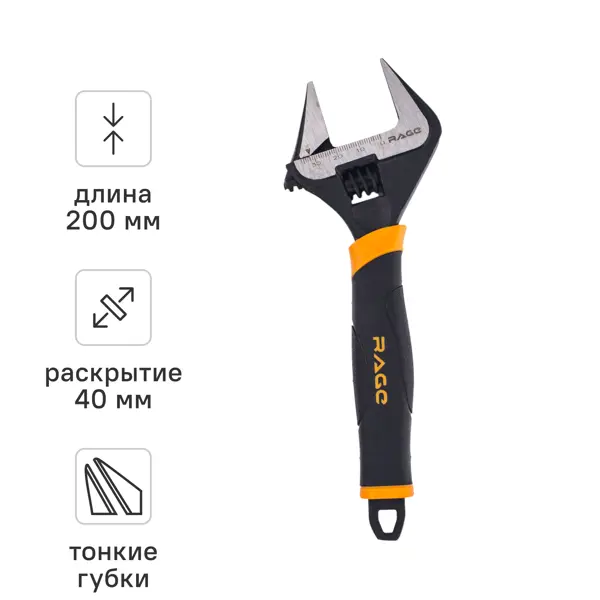 Ключ разводной Rage захват до 40 мм длина 200 мм