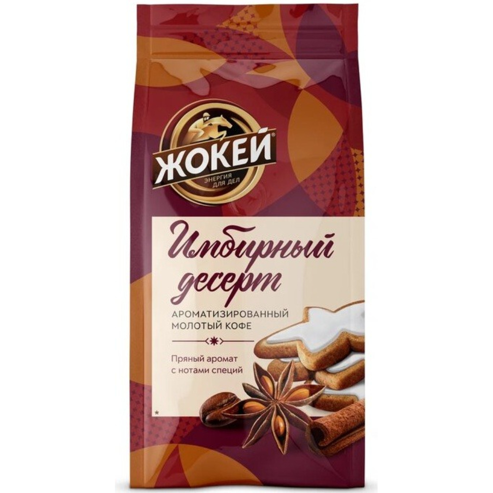 Кофе Жокей молотый имбирный десерт 150 г