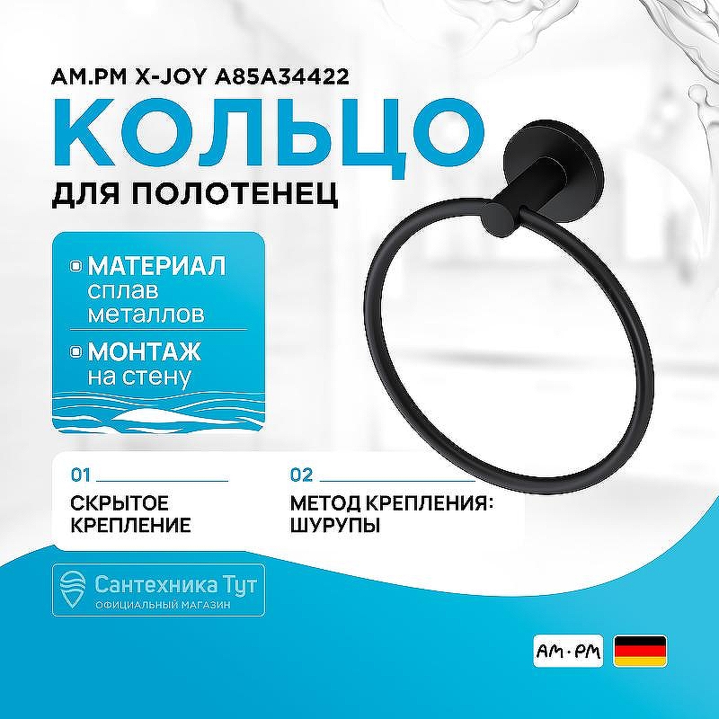 Кольцо для полотенец AM.PM X-Joy A85A34422 Черное матовое