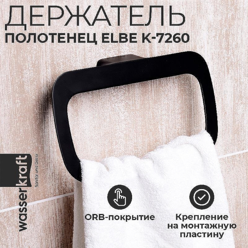 Кольцо для полотенец WasserKRAFT Elbе K-7260 цвет Черный матовый