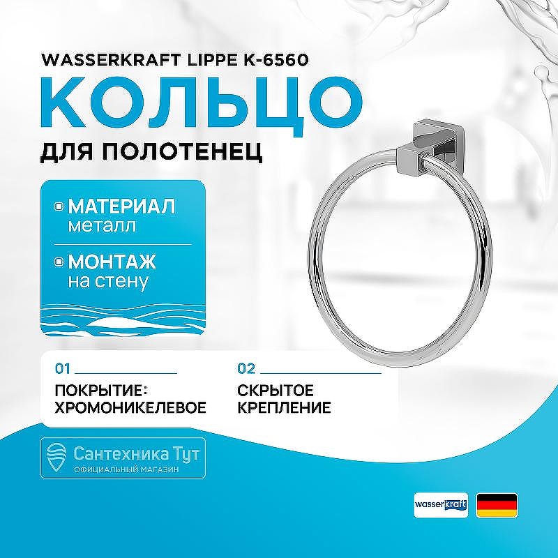 Кольцо для полотенец WasserKRAFT Lippe K-6560 цвет Хром