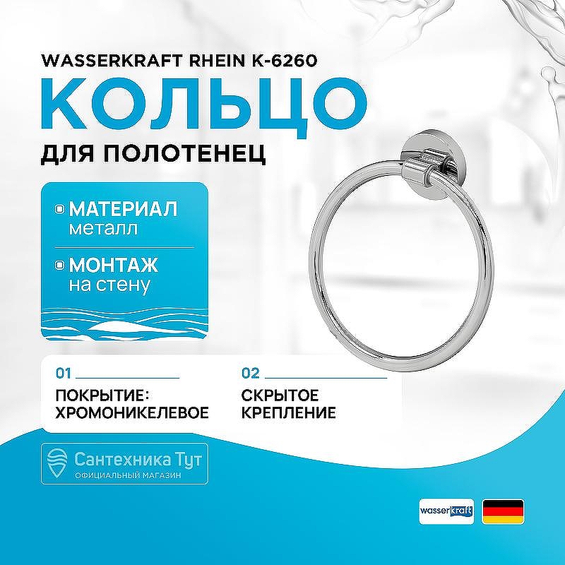 Кольцо для полотенец WasserKRAFT Rhein K-6260 цвет Хром