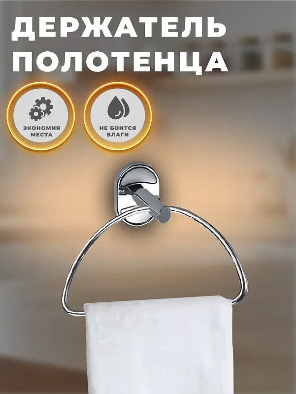Кольцо для полотенец Wisent W2904-2 цвет Хром