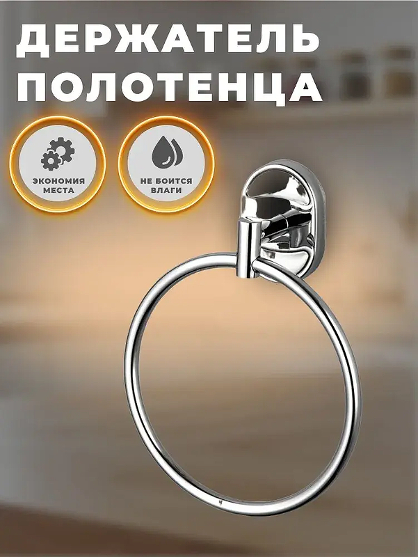 Кольцо для полотенец Wisent W2904 цвет Хром