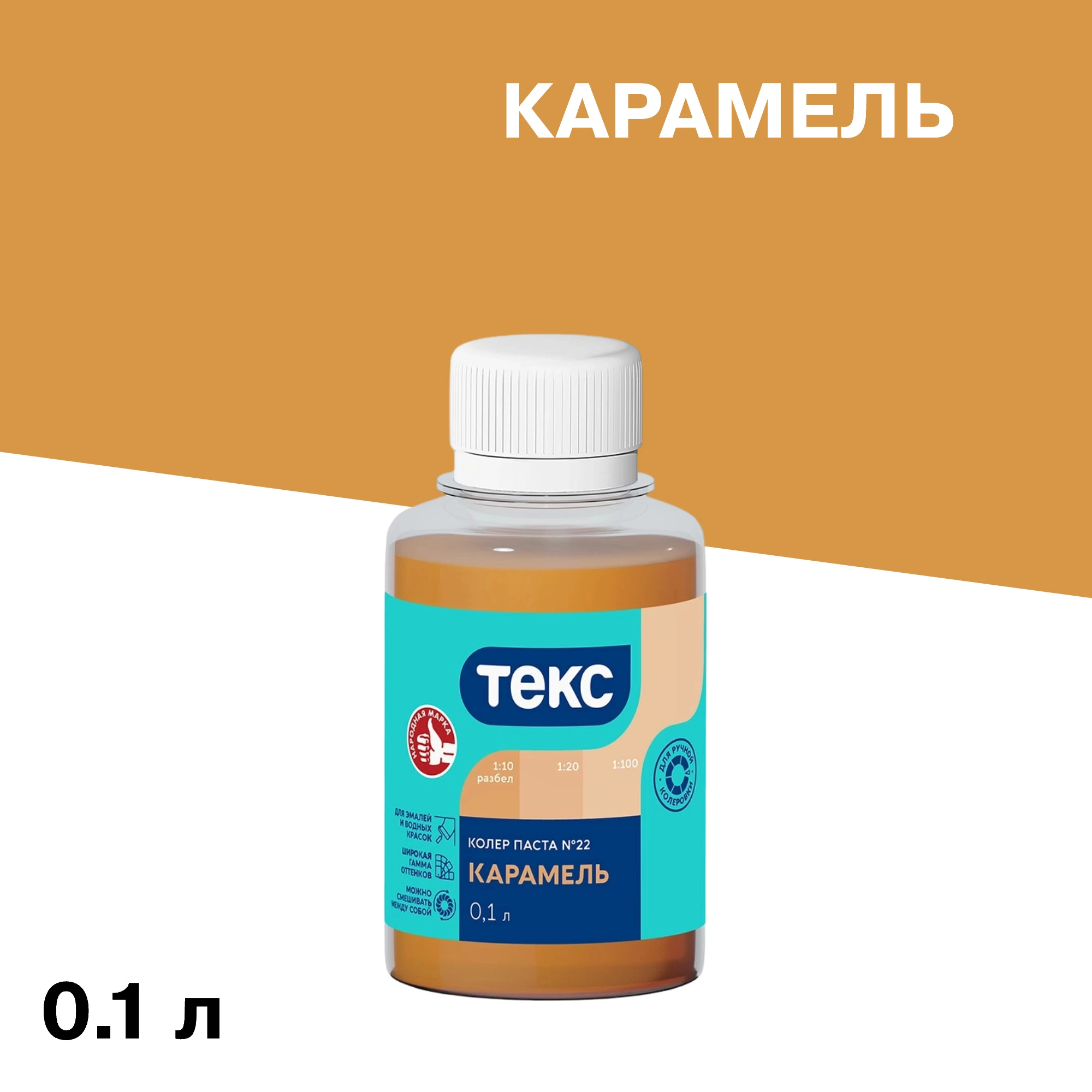 Колер паста Текс Универсал карамель №22 0,1 л