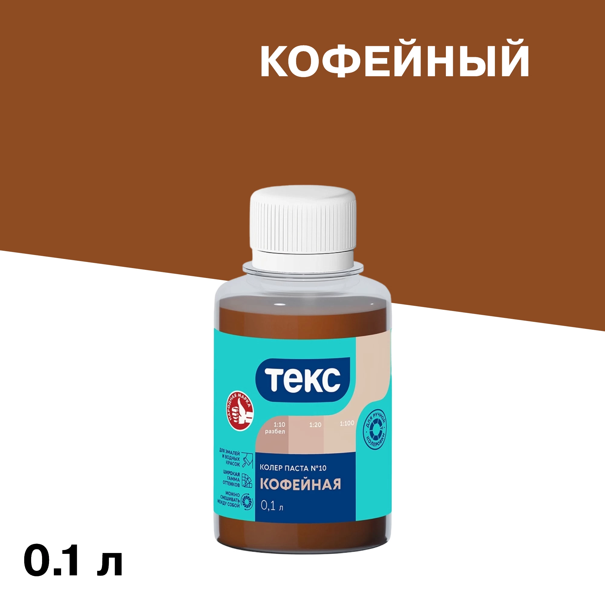 Колер паста Текс Универсал кофейная №10 0,1 л
