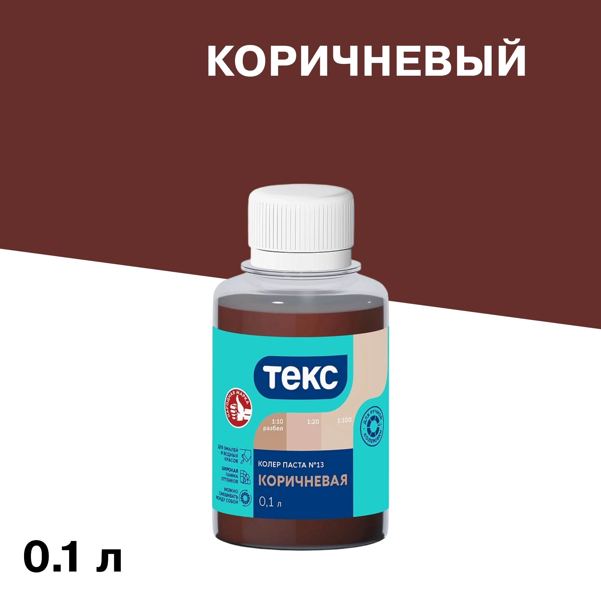 Колер паста Текс Универсал коричневая №13 0,1 л
