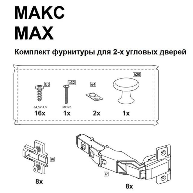 комплект фурнитуры МАКС для 2х угловых дверей