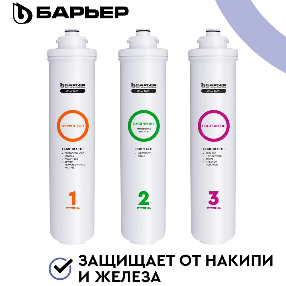 Комплект картриджей для фильтра Барьер Эксперт Комплекс