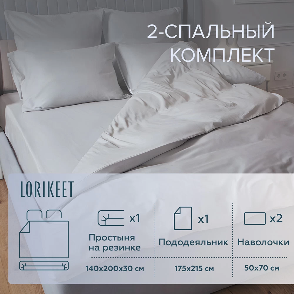 Комплект постельного белья 2-спальный сатин Lorikeet Solo серый с простыней на резинке 140х200х30 см