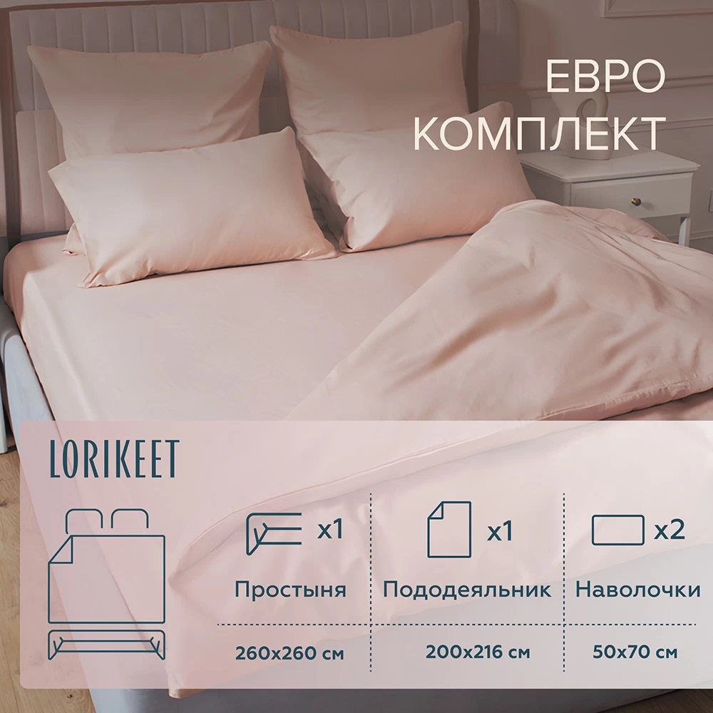 Комплект постельного белья Евро сатин Lorikeet Solo пудровый с простыней 260х260 см