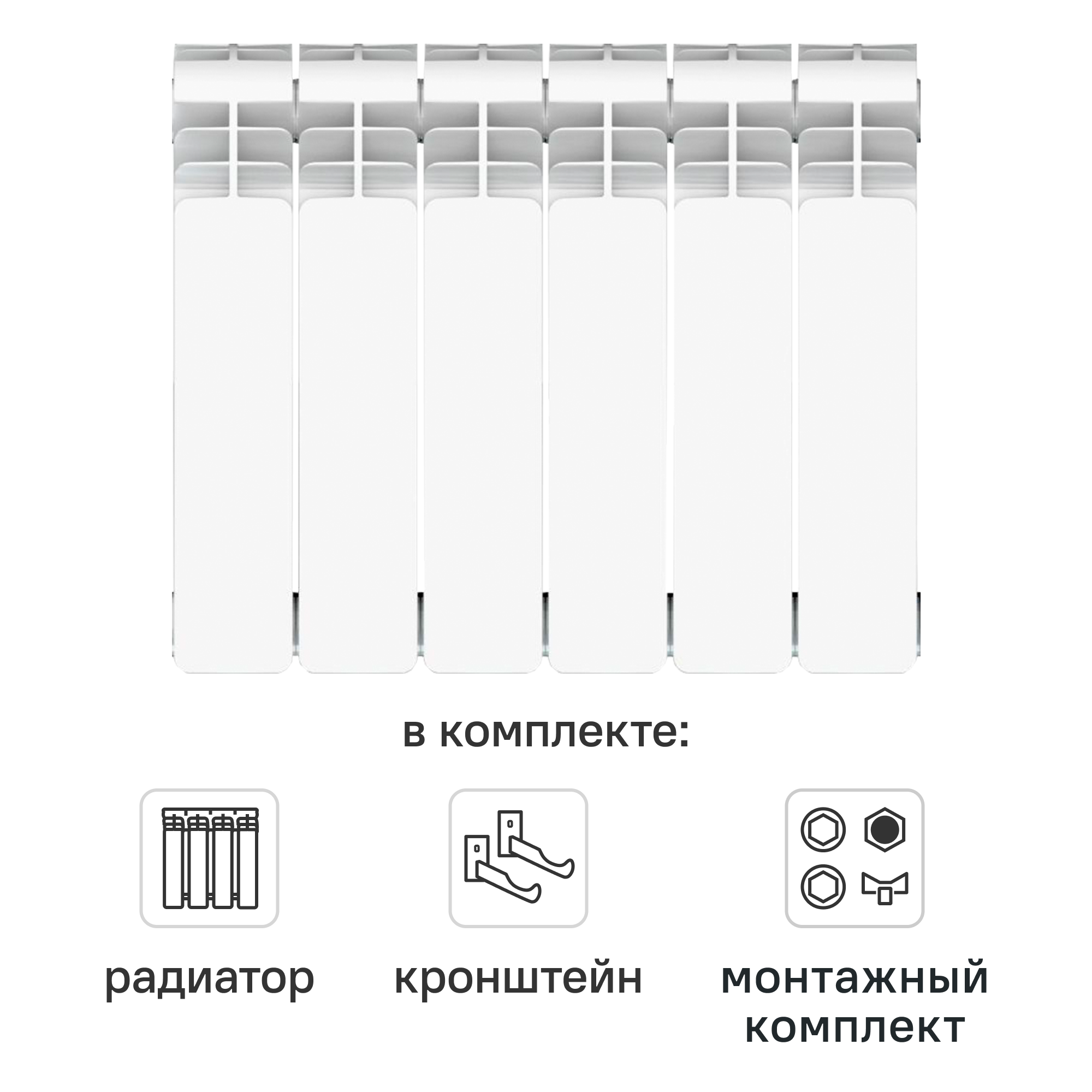 Комплект секционного радиатора Equation Aluminium 350/90 6 секций алюминий с кронштейнами и монтажным комплектом 3/4