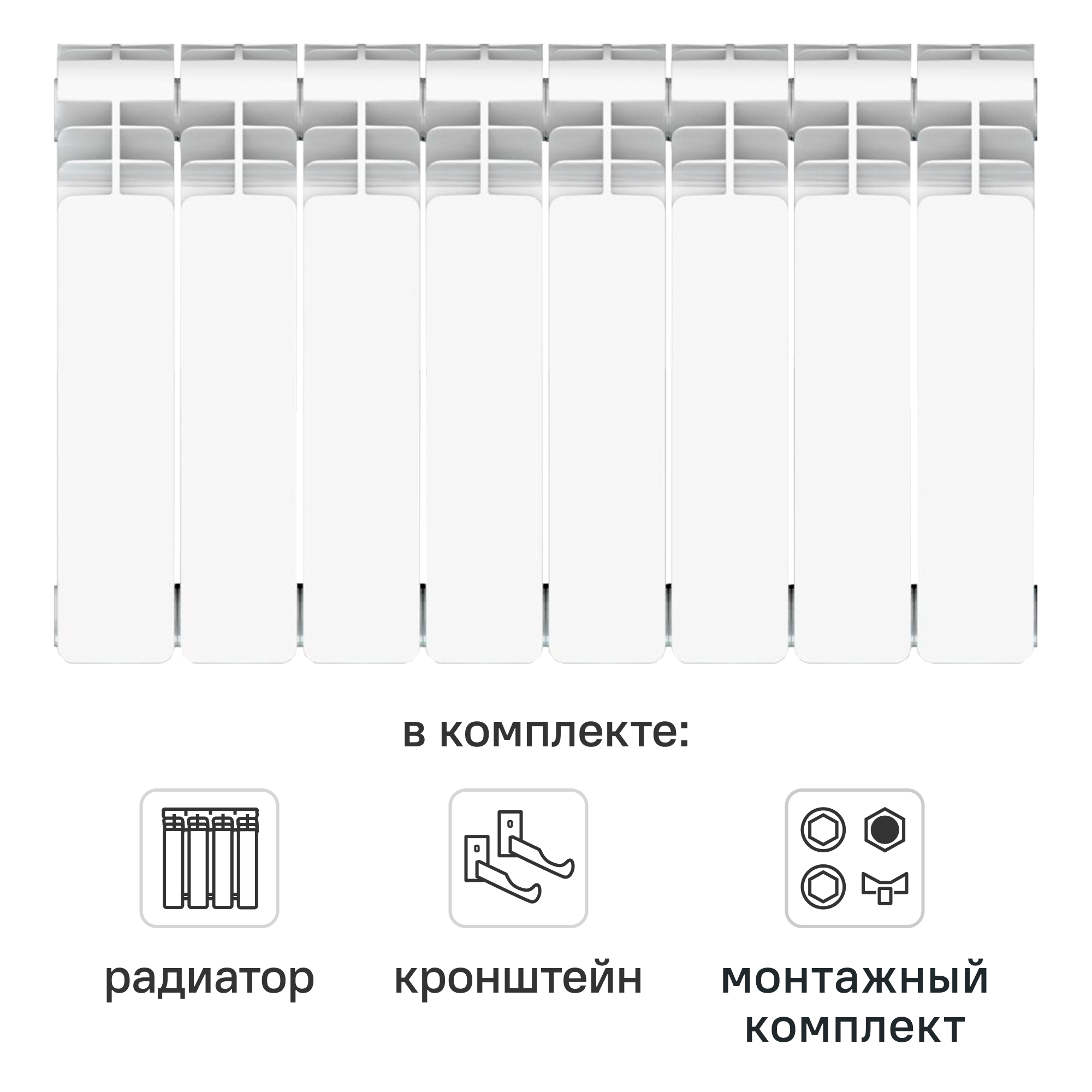 Комплект секционного радиатора Equation Aluminium 350/90 8 секций алюминий с кронштейнами и монтажным комплектом 3/4