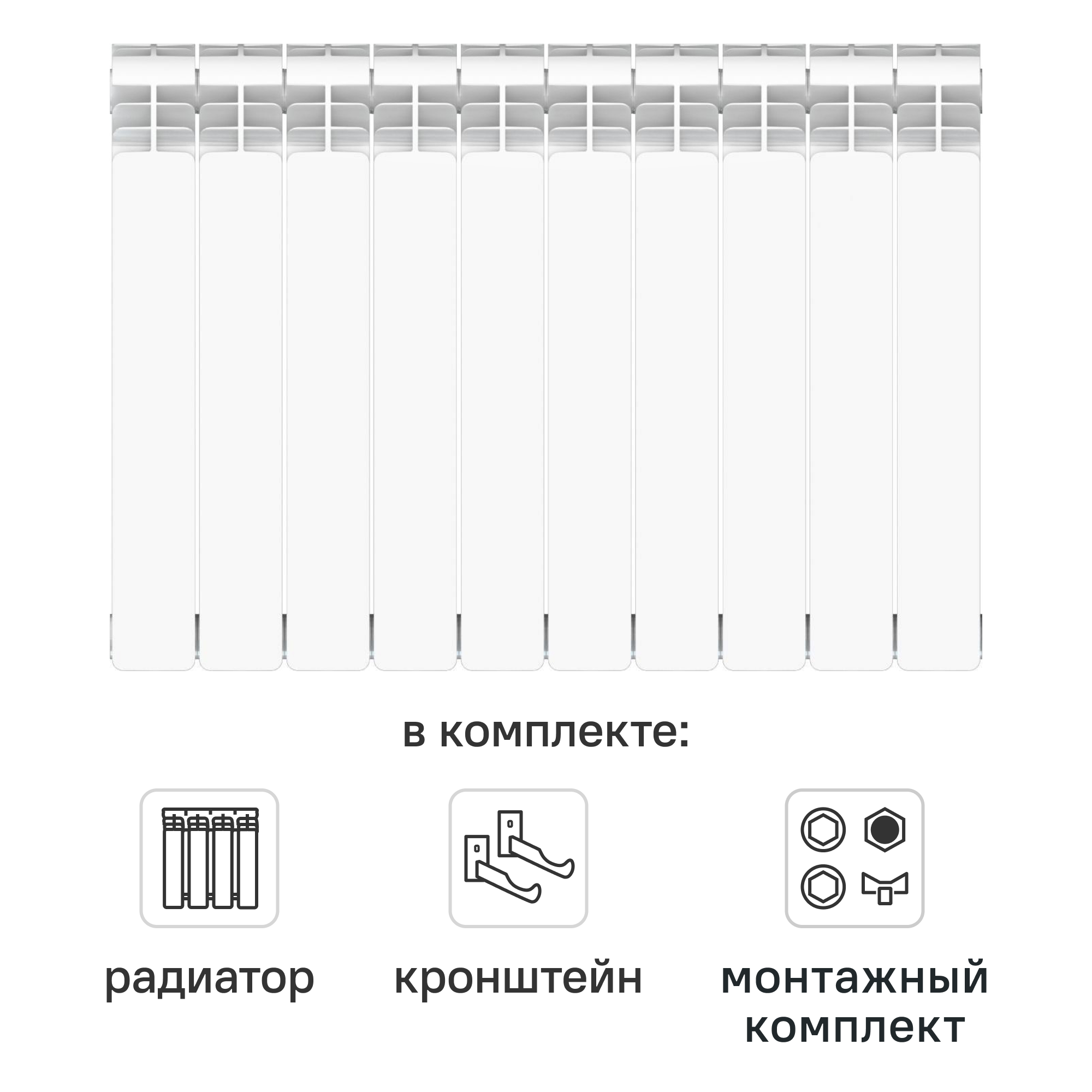 Комплект секционного радиатора Equation Aluminium 500/90 10 секций алюминий с кронштейнами и монтажным комплектом 3/4