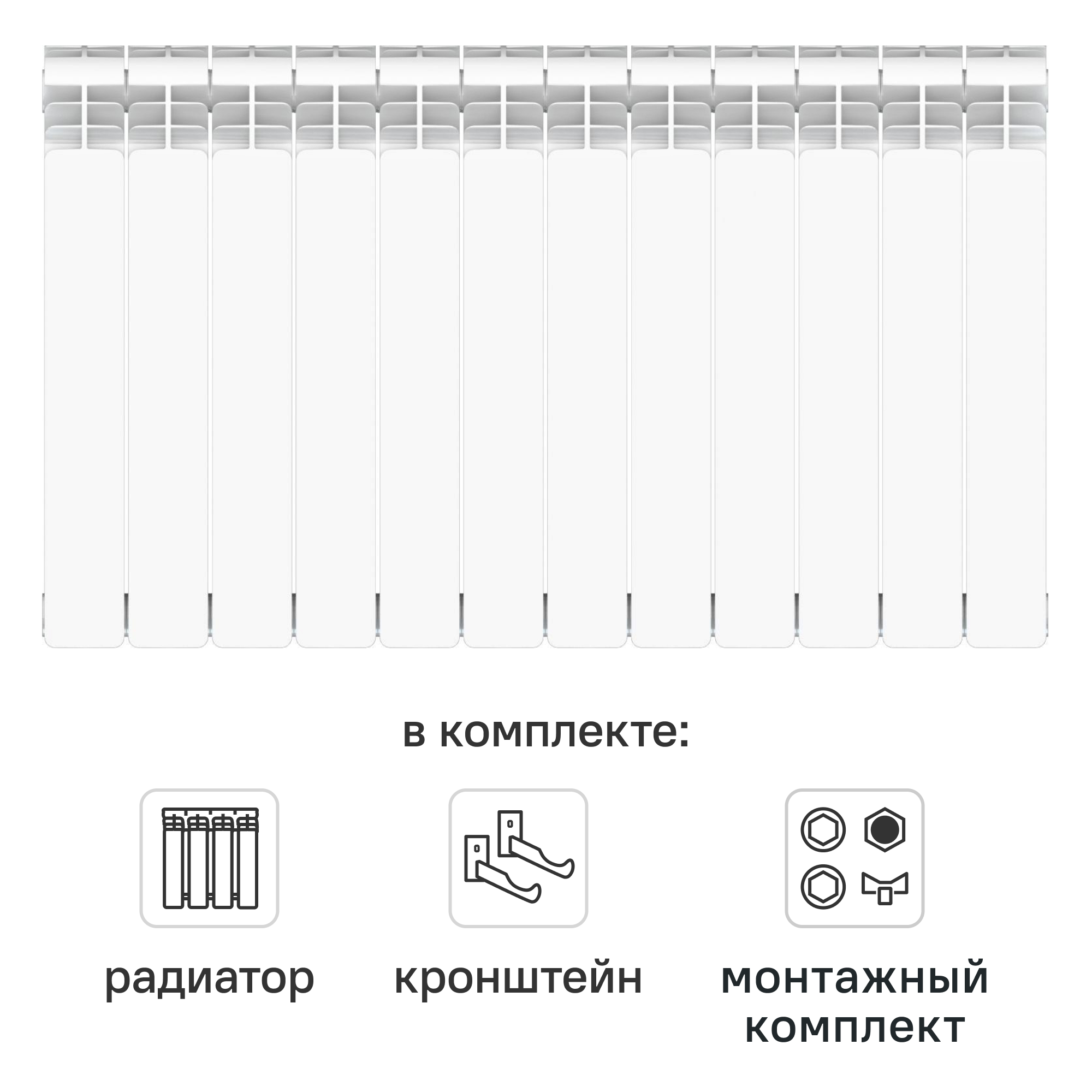 Комплект секционного радиатора Equation Aluminium 500/90 12 секций алюминий с кронштейнами и монтажным комплектом 3/4
