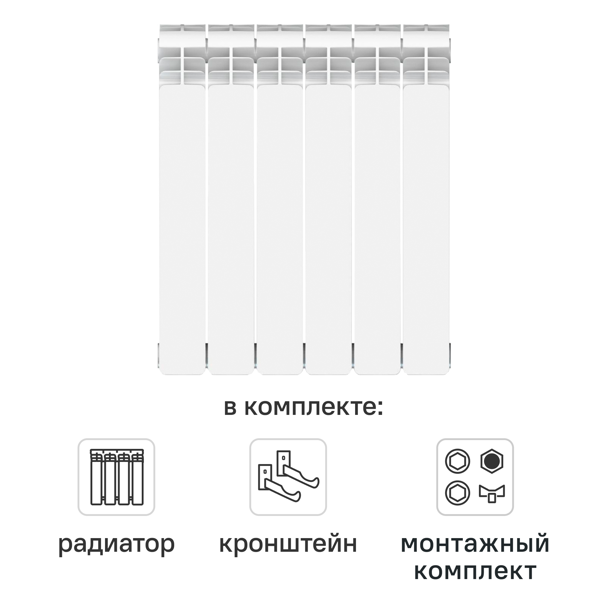 Комплект секционного радиатора Equation Aluminium 500/90 6 секций алюминий с кронштейнами и монтажным комплектом 1/2