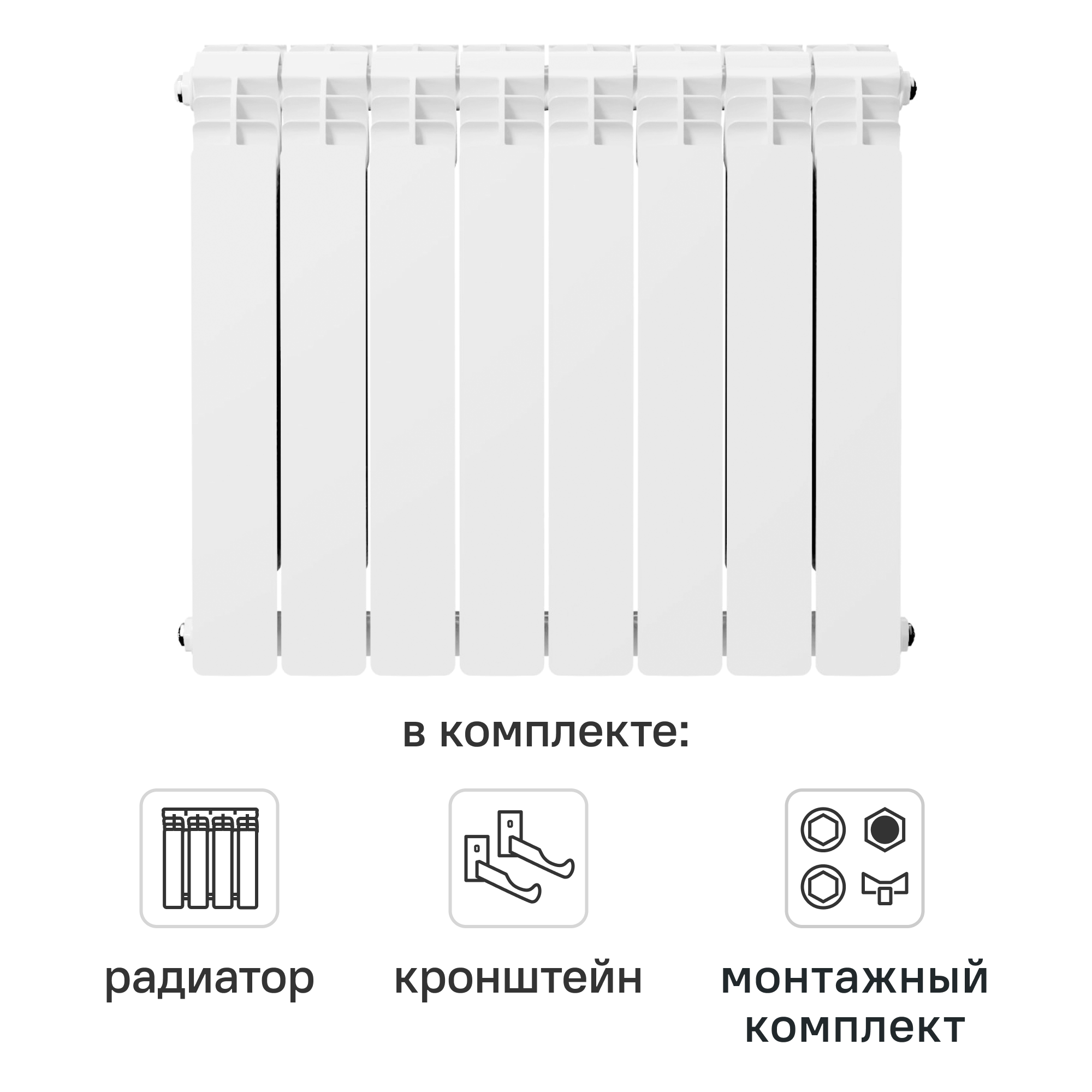 Комплект секционного радиатора Equation Aluminium 500/90 8 секций алюминий с кронштейнами и монтажным комплектом 1/2