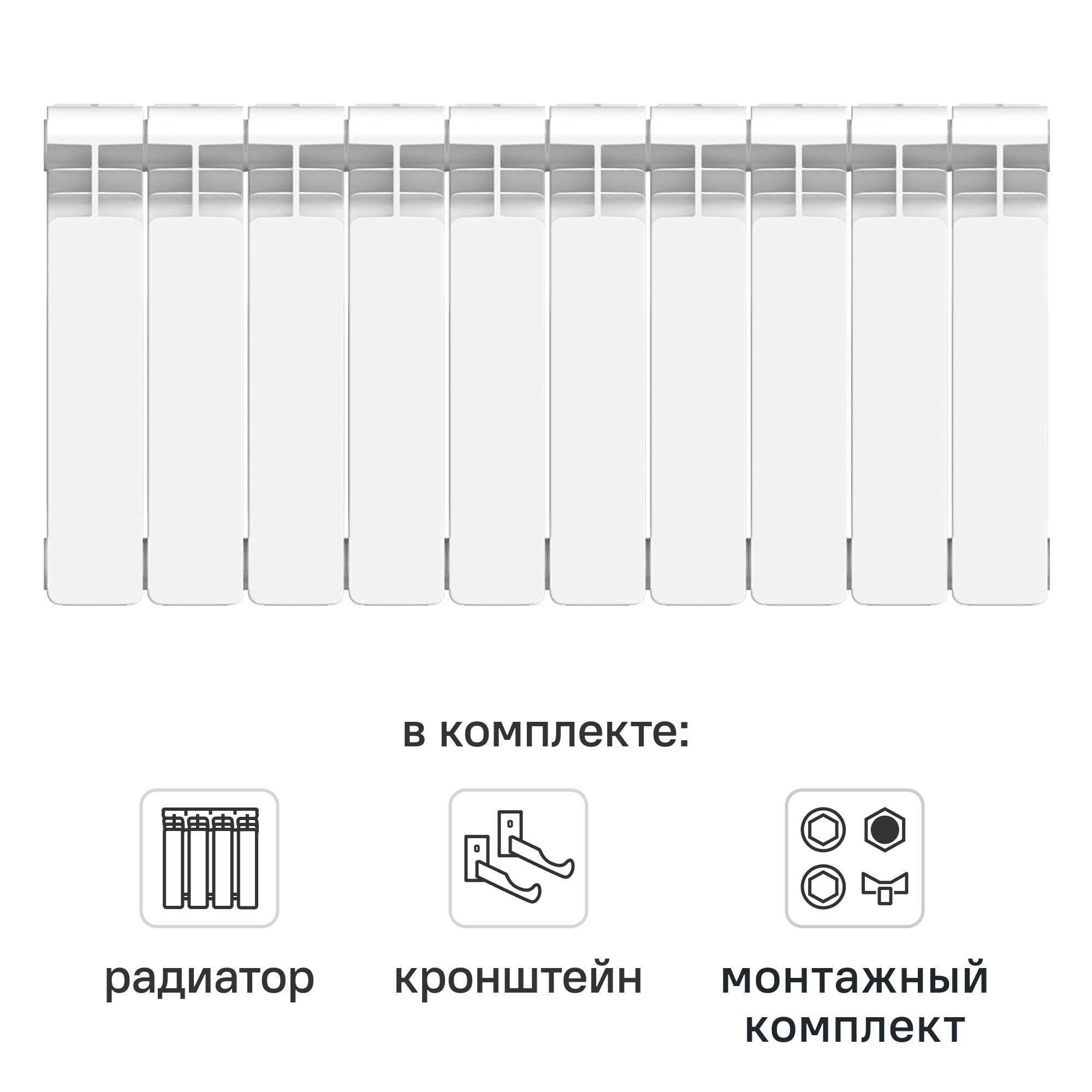 Комплект секционного радиатора Equation Bimetal 350/90 10 секций биметалл с кронштейнами и монтажным комплектом 1/2
