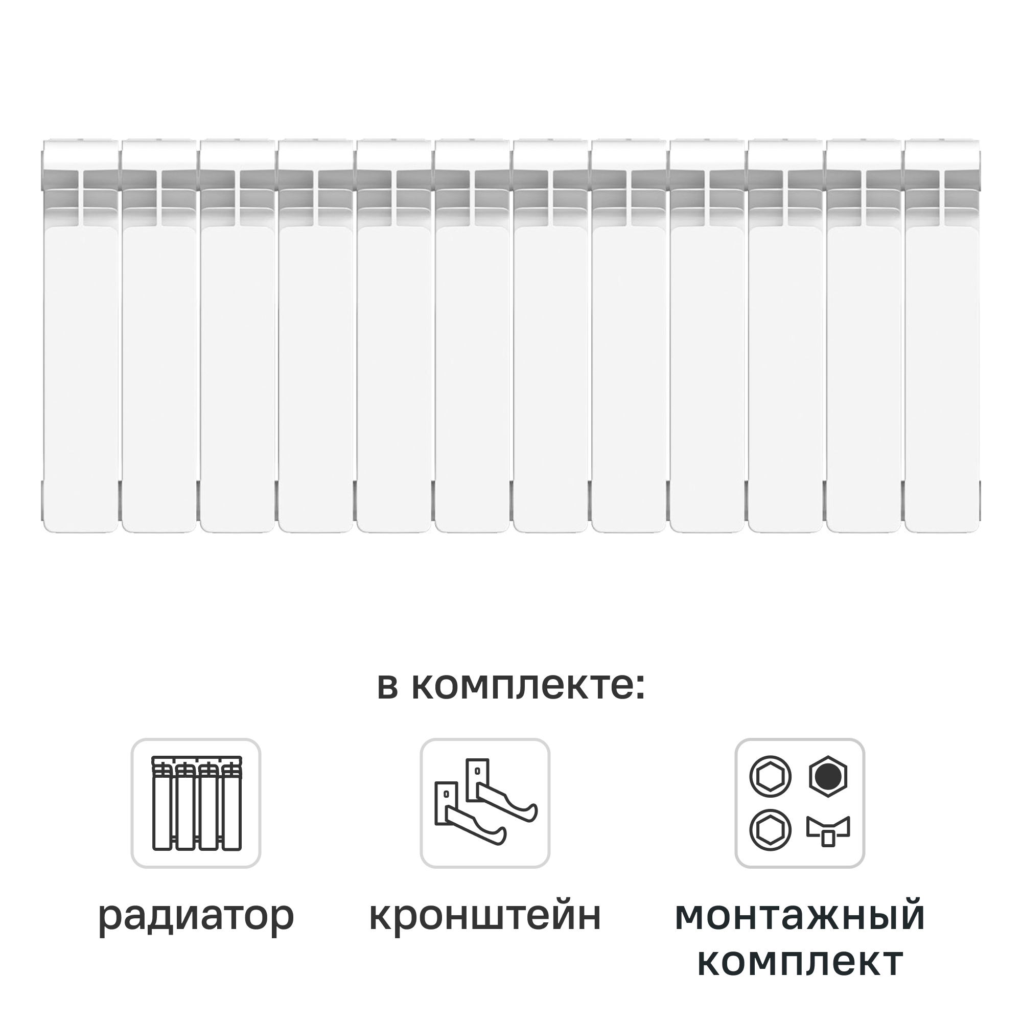 Комплект секционного радиатора Equation Bimetal 350/90 12 секций биметалл с кронштейнами и монтажным комплектом 3/4