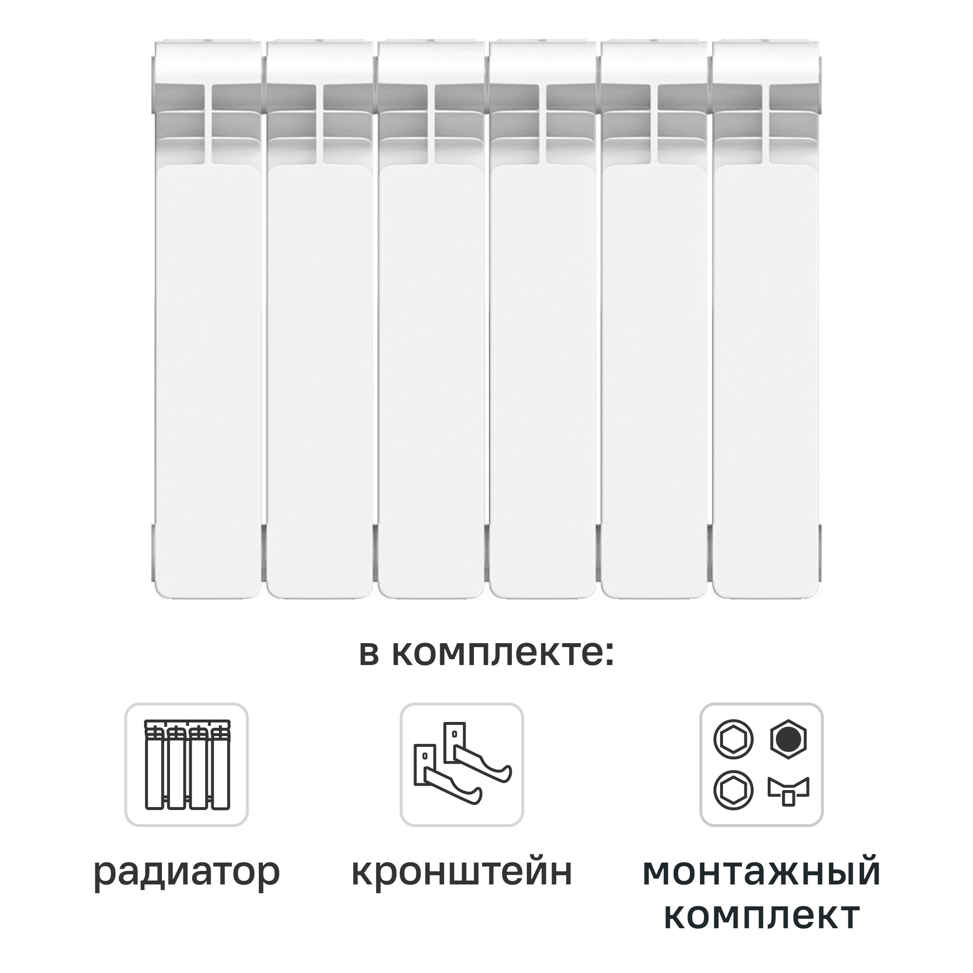 Комплект секционного радиатора Equation Bimetal 350/90 6 секций биметалл с кронштейнами и монтажным комплектом 1/2