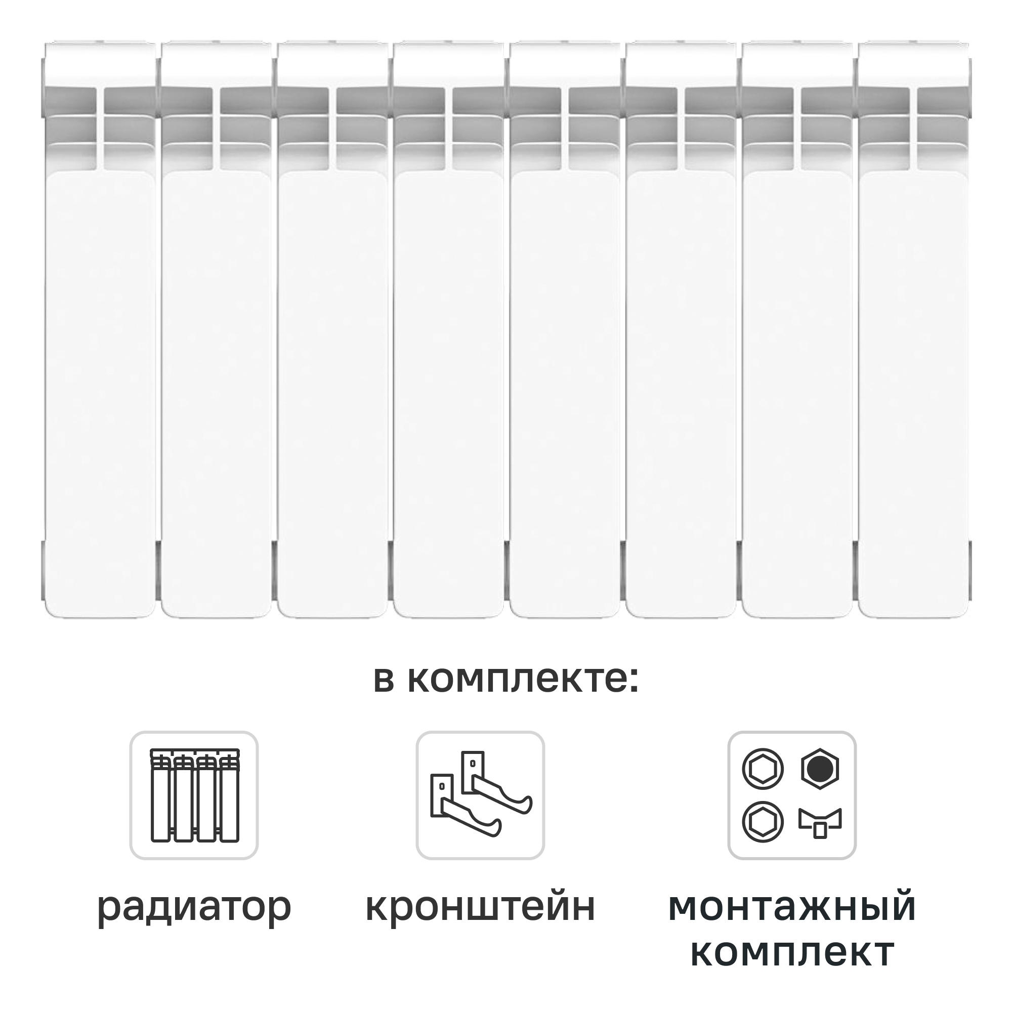 Комплект секционного радиатора Equation Bimetal 350/90 8 секций биметалл с кронштейнами и монтажным комплектом 1/2
