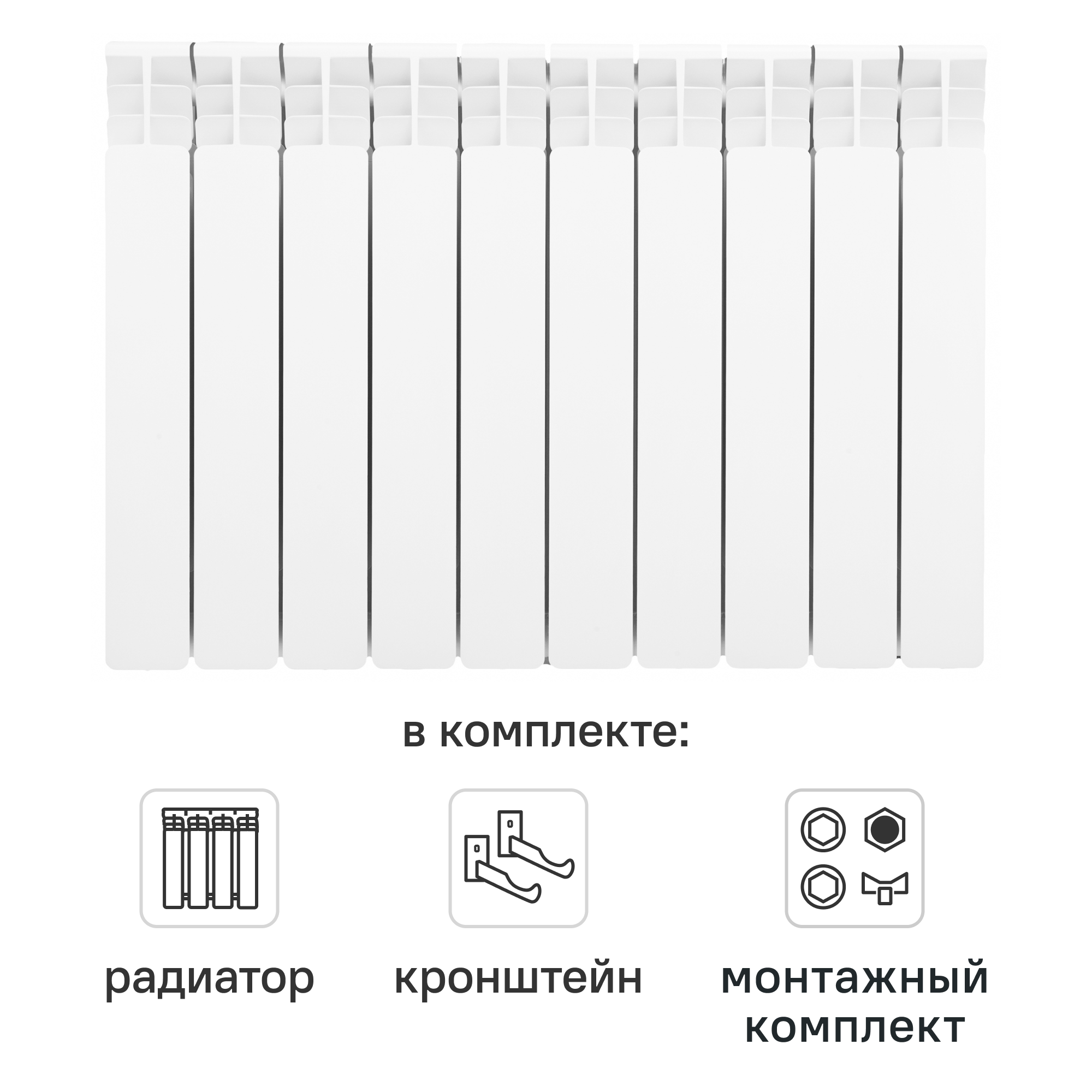 Комплект секционного радиатора Equation Bimetal 500/100 10 секций биметалл с кронштейнами и монтажным комплектом 1/2