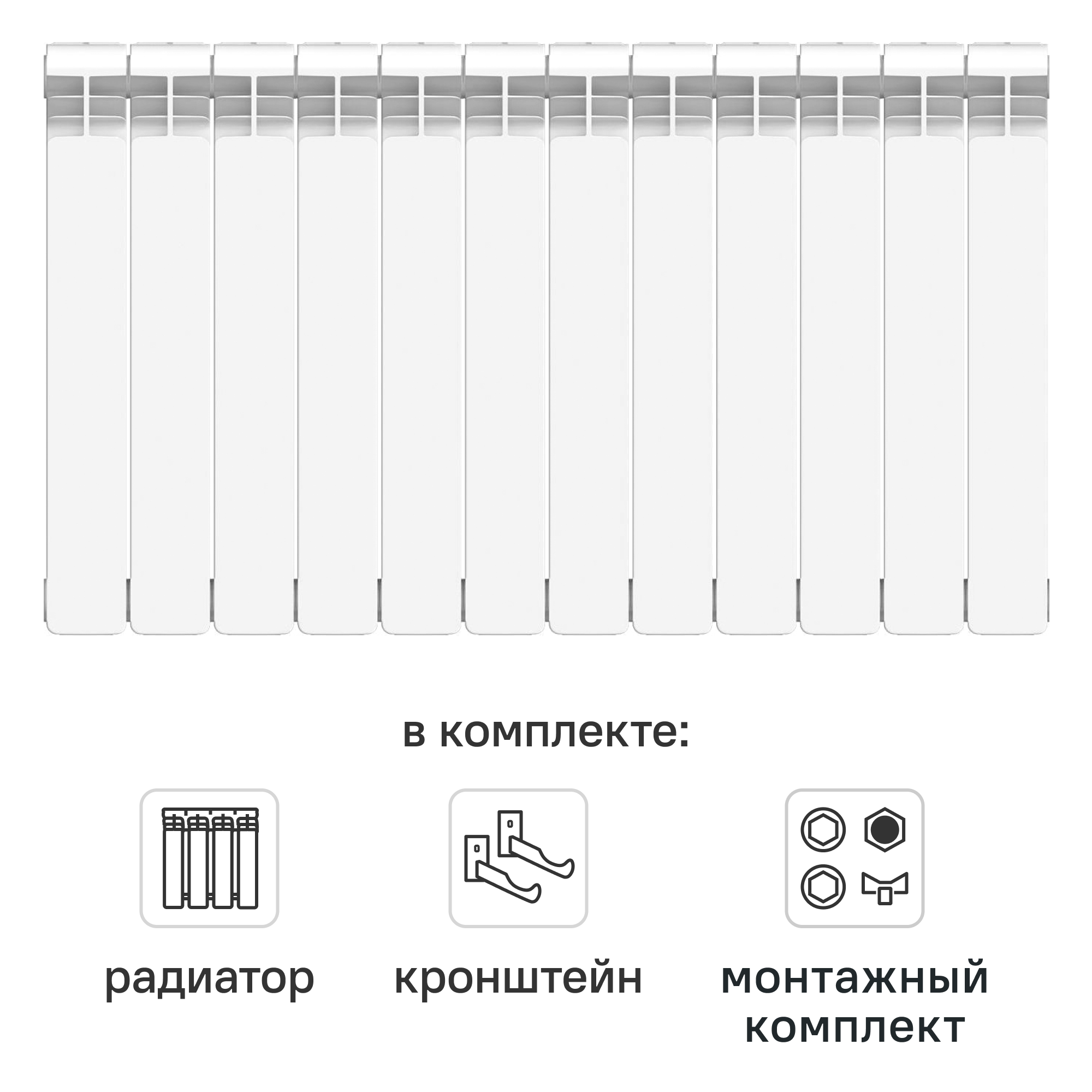 Комплект секционного радиатора Equation Bimetal 500/100 12 секций биметалл с кронштейнами и монтажным комплектом 3/4