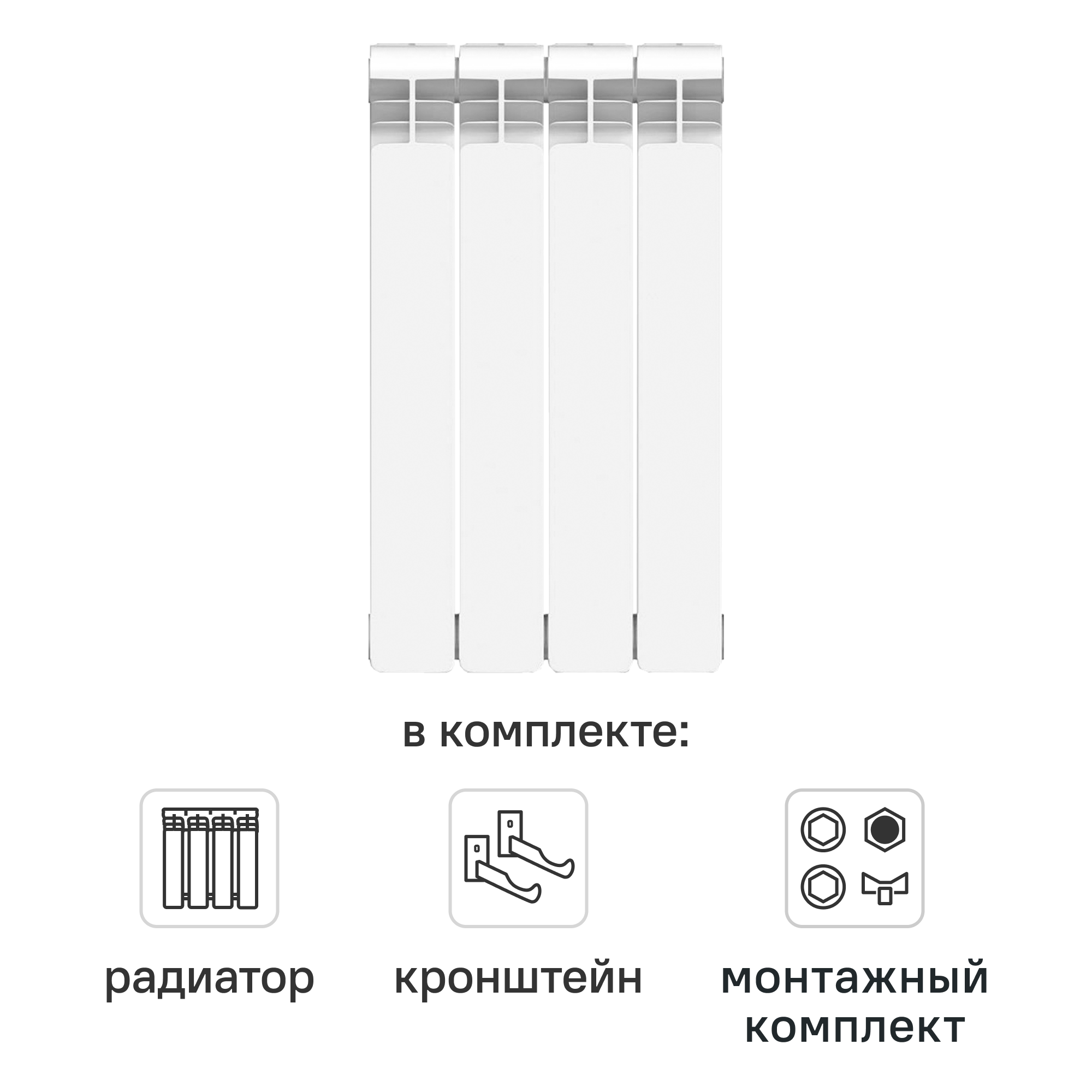 Комплект секционного радиатора Equation Bimetal 500/100 4 секции биметалл с кронштейнами и монтажным комплектом 1/2