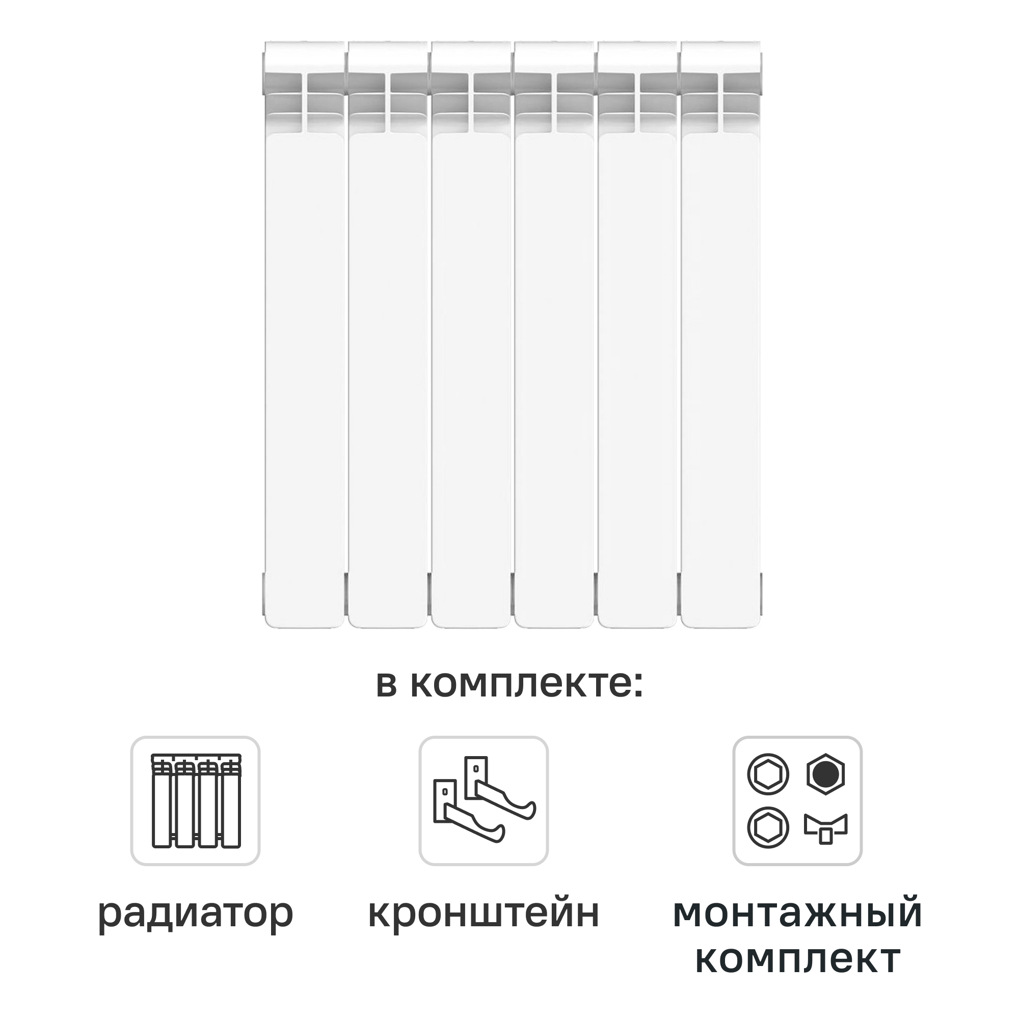 Комплект секционного радиатора Equation Bimetal 500/100 6 секций биметалл с кронштейнами и монтажным комплектом 1/2