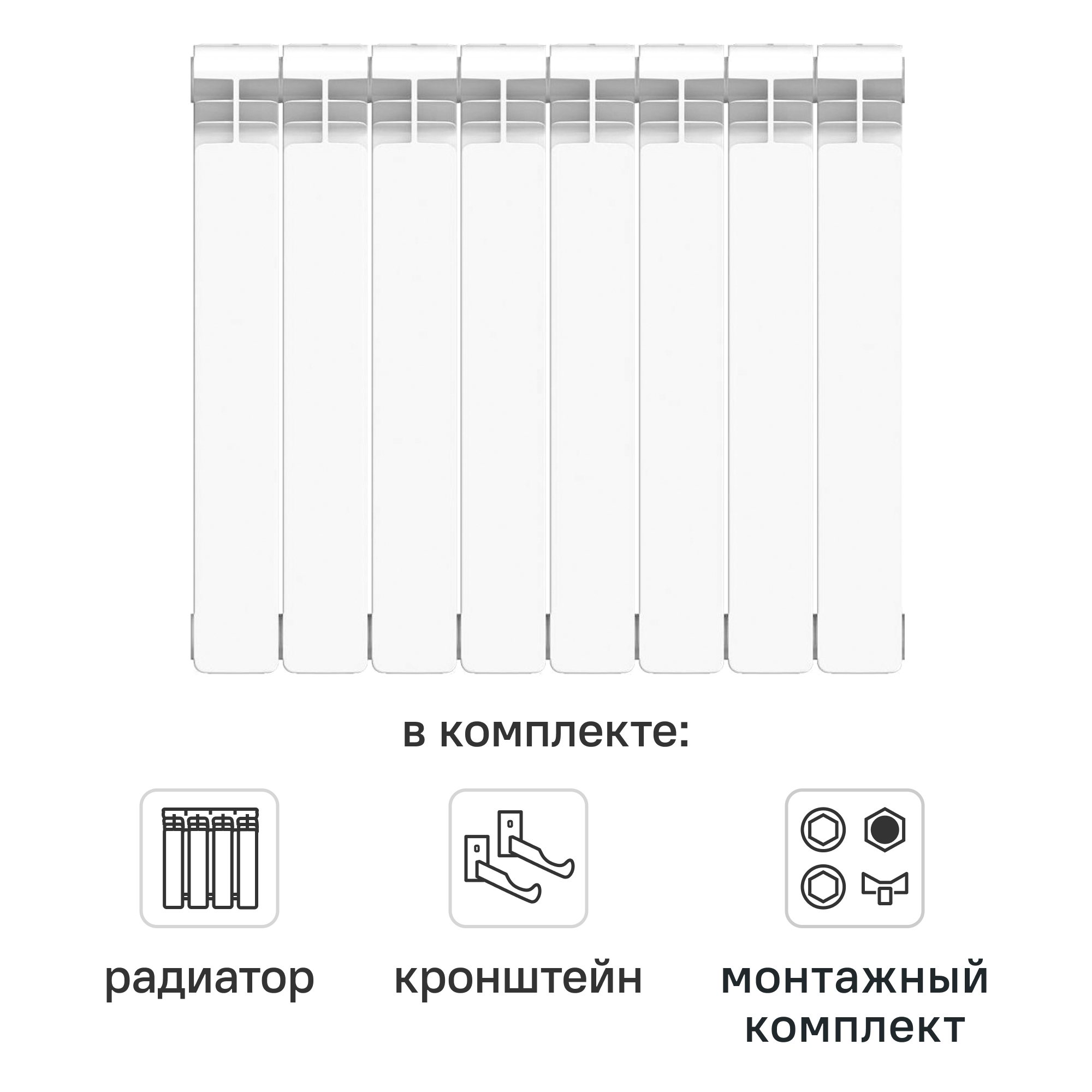 Комплект секционного радиатора Equation Bimetal 500/100 8 секций биметалл с кронштейнами и монтажным комплектом 1/2