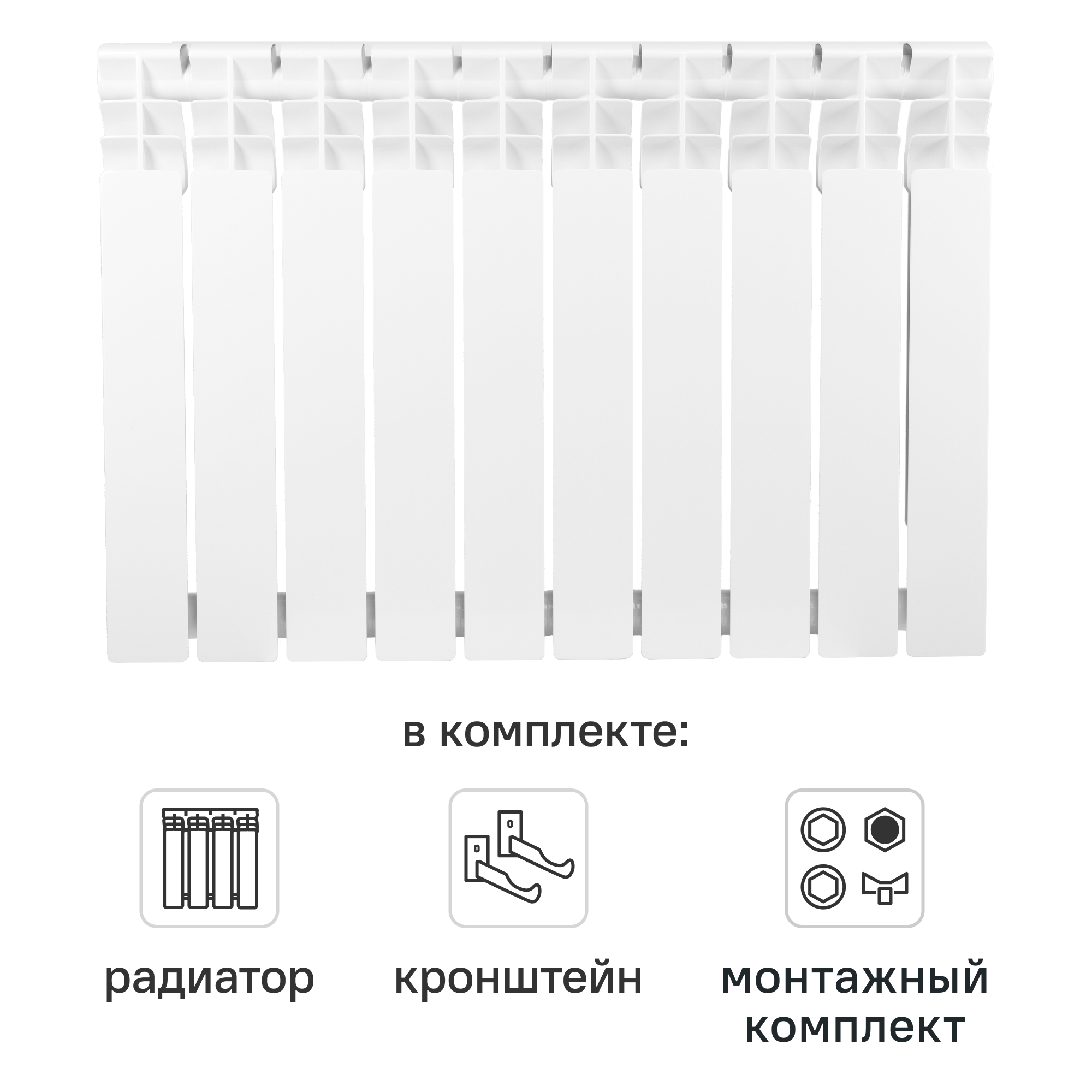 Комплект секционного радиатора Equation Bimetal 500/80 10 секций биметалл с кронштейнами и монтажным комплектом 1/2