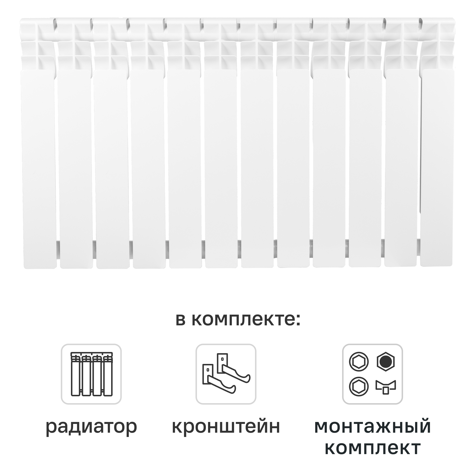 Комплект секционного радиатора Equation Bimetal 500/80 12 секций биметалл с кронштейнами и монтажным комплектом 1/2