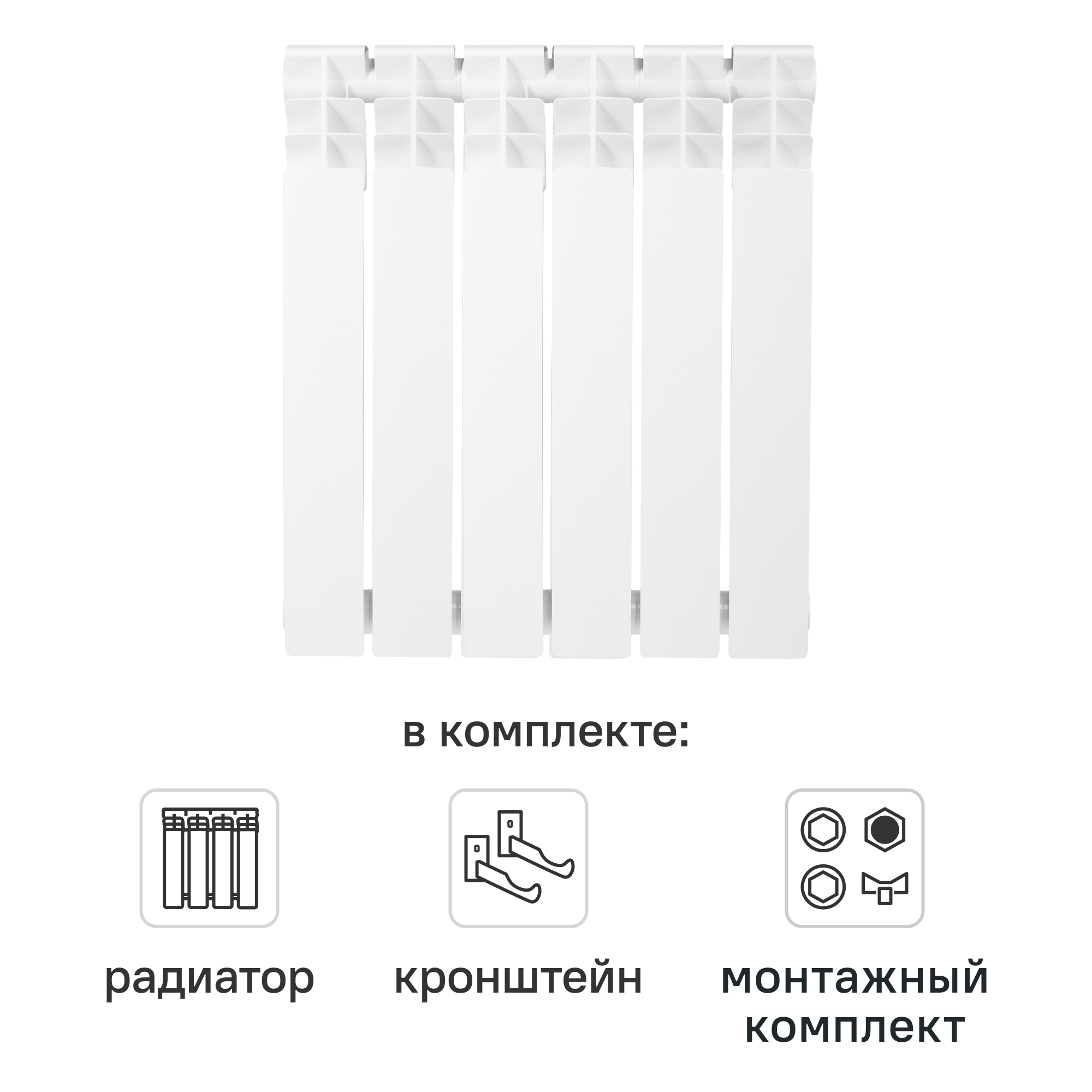 Комплект секционного радиатора Equation Bimetal 500/80 6 секций биметалл с кронштейнами и монтажным комплектом 1/2