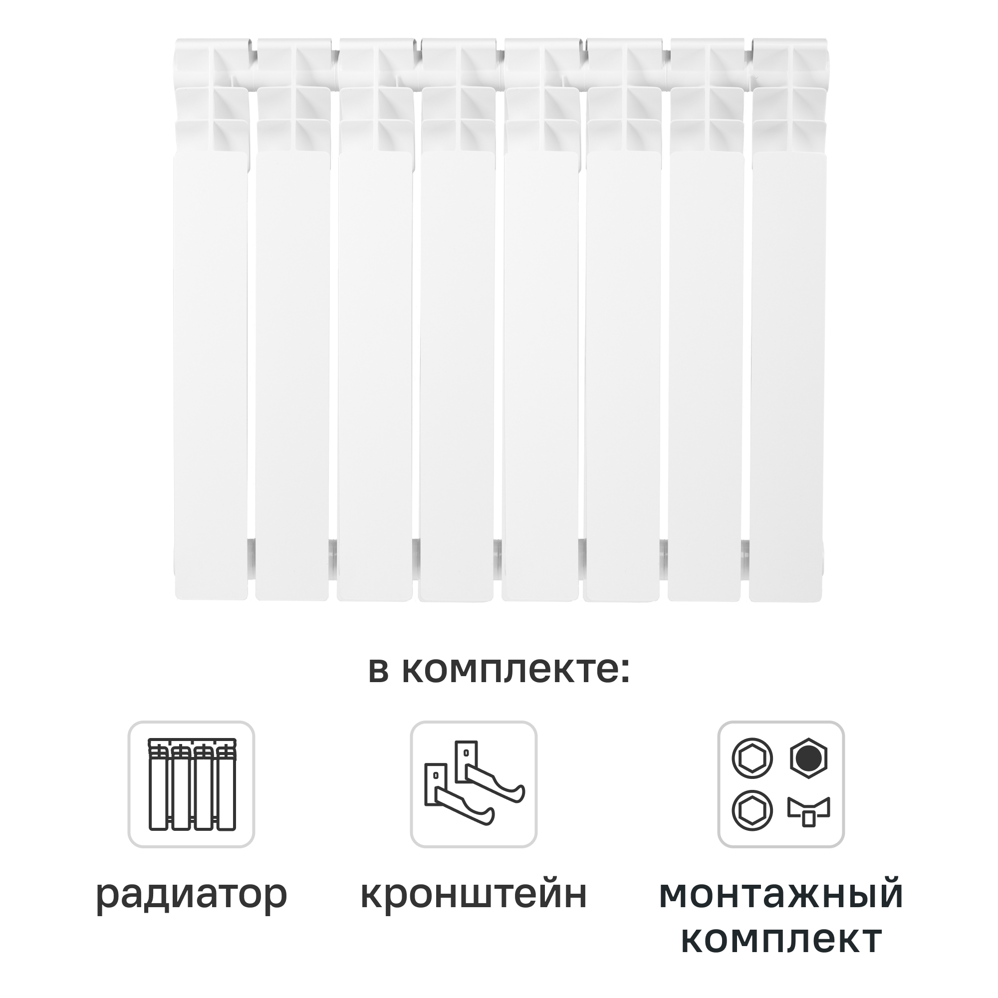 Комплект секционного радиатора Equation Bimetal 500/80 8 секций биметалл с кронштейнами и монтажным комплектом 1/2