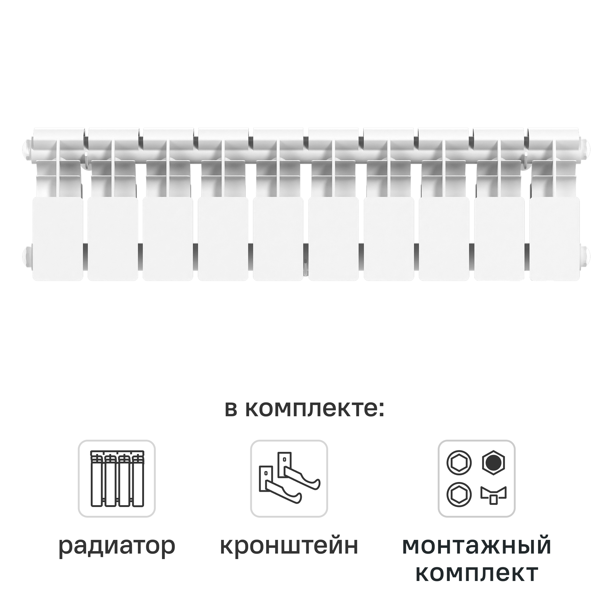 Комплект секционного радиатора Le Heat Bimetal 200/100 10 секций биметалл с кронштейнами и монтажным комплектом 1/2
