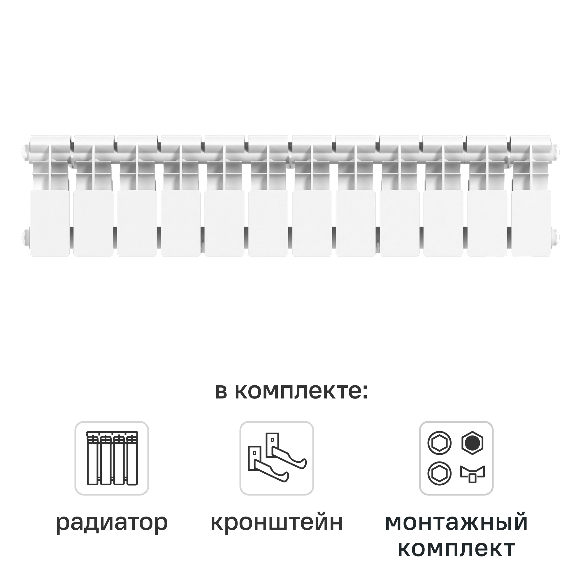 Комплект секционного радиатора Le Heat Bimetal 200/100 12 секций биметалл с кронштейнами и монтажным комплектом 1/2