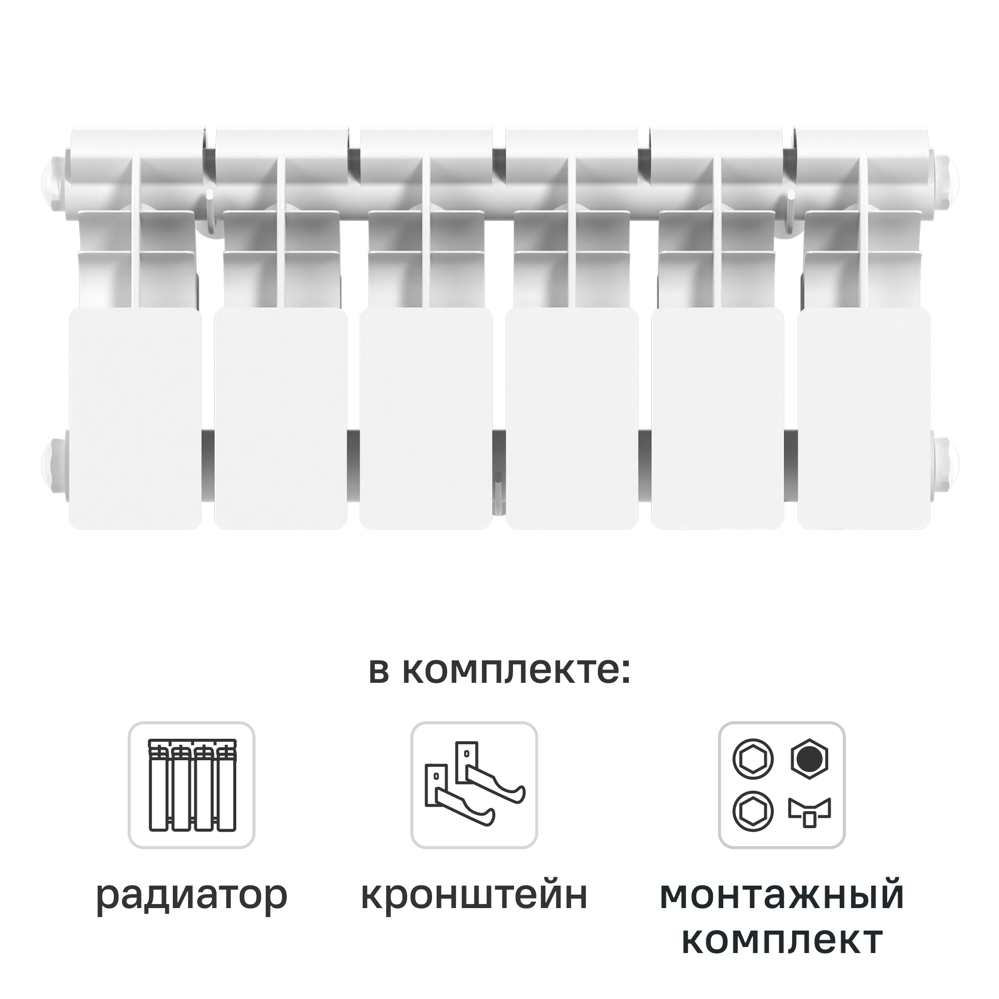 Комплект секционного радиатора Le Heat Bimetal 200/100 6 секций биметалл с кронштейнами и монтажным комплектом 3/4