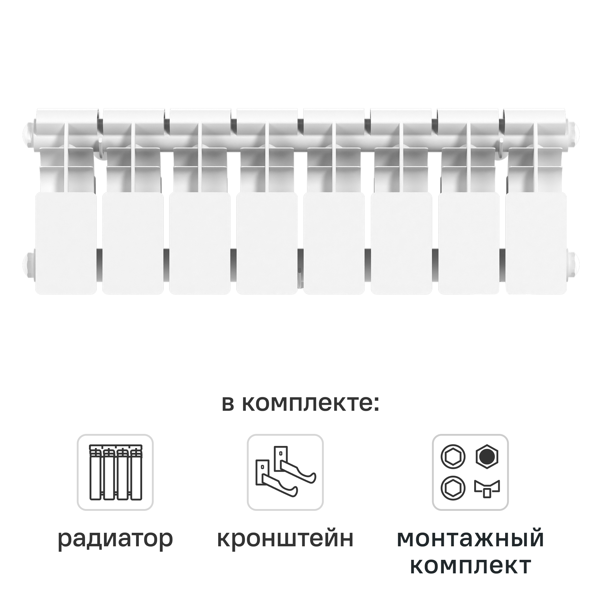 Комплект секционного радиатора Le Heat Bimetal 200/100 8 секций биметалл с кронштейнами и монтажным комплектом 3/4