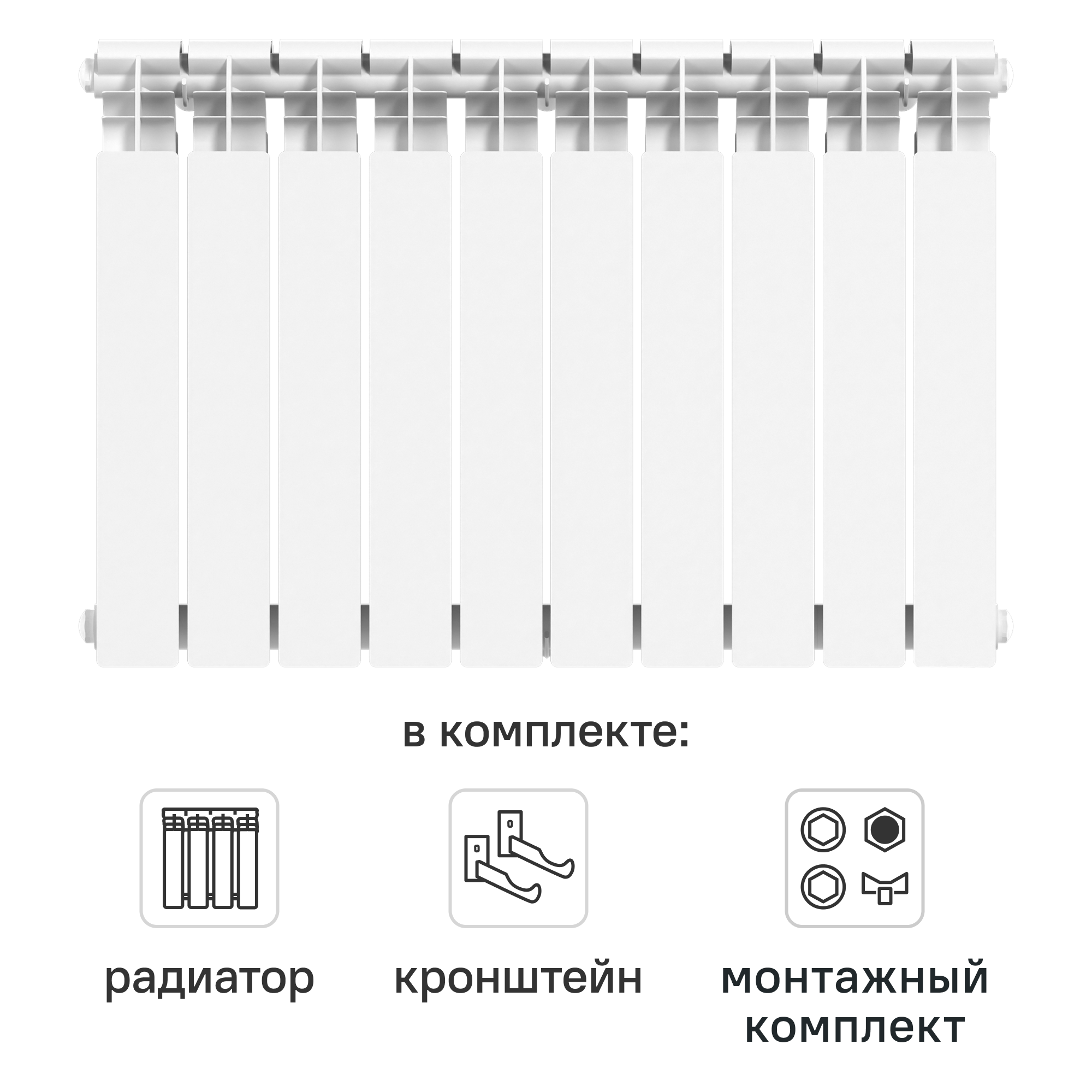 Комплект секционного радиатора Le Heat Bimetal 500/100 10 секций биметалл с кронштейнами и монтажным комплектом 3/4