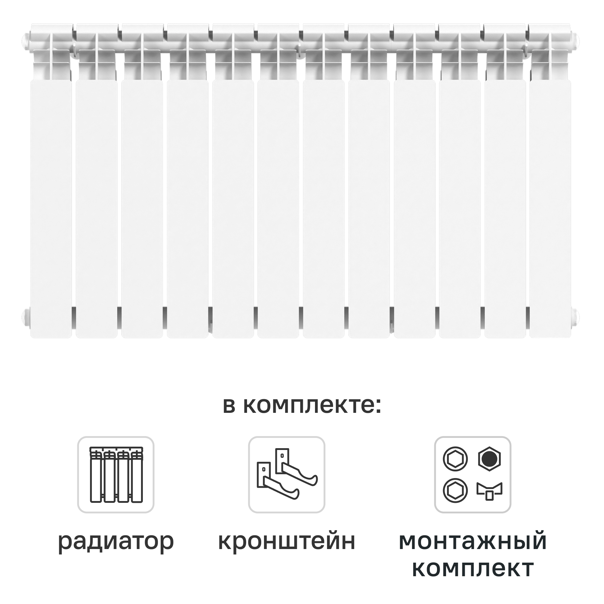 Комплект секционного радиатора Le Heat Bimetal 500/100 12 секций биметалл с кронштейнами и монтажным комплектом 1/2