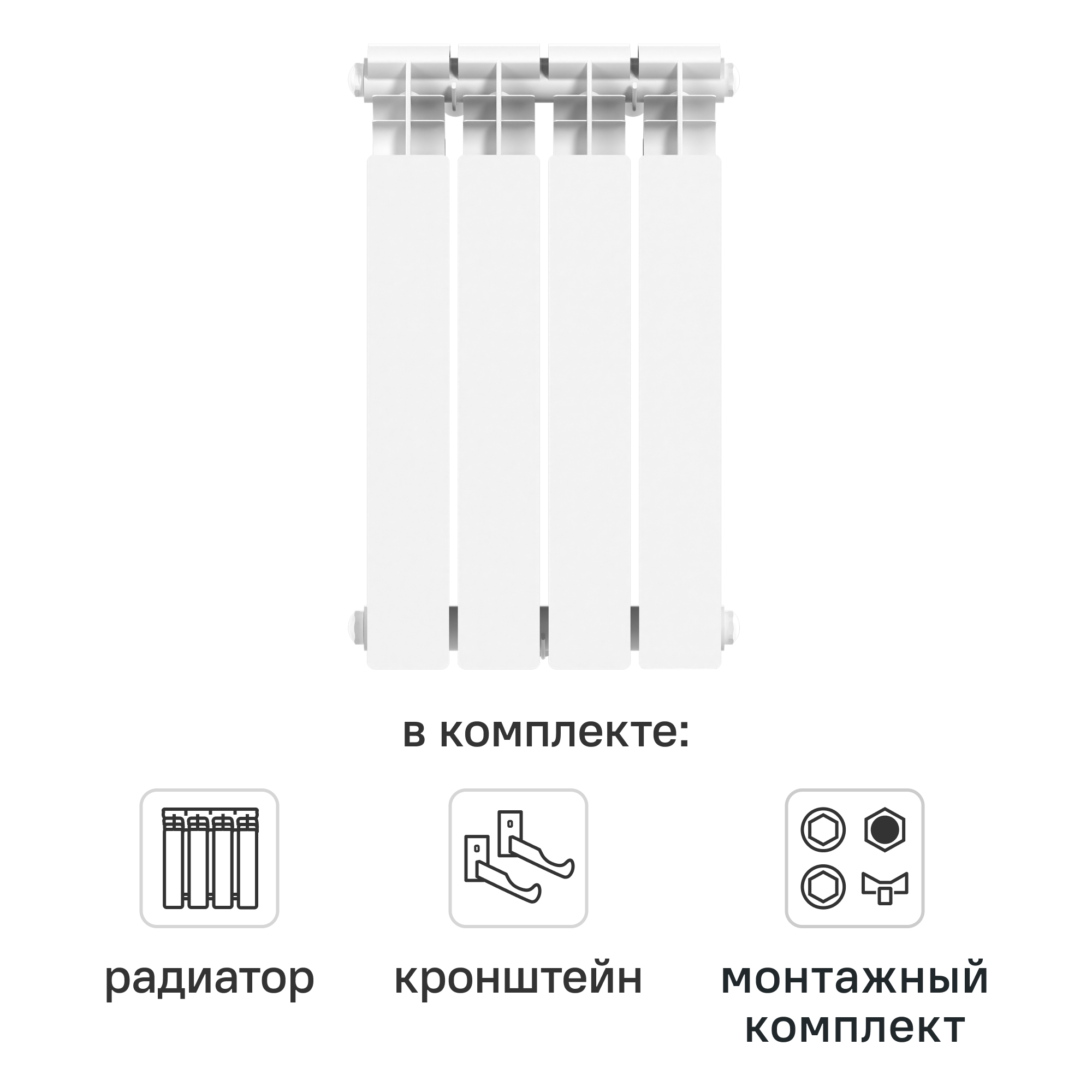 Комплект секционного радиатора Le Heat Bimetal 500/100 4 секций биметалл с кронштейнами и монтажным комплектом 1/2