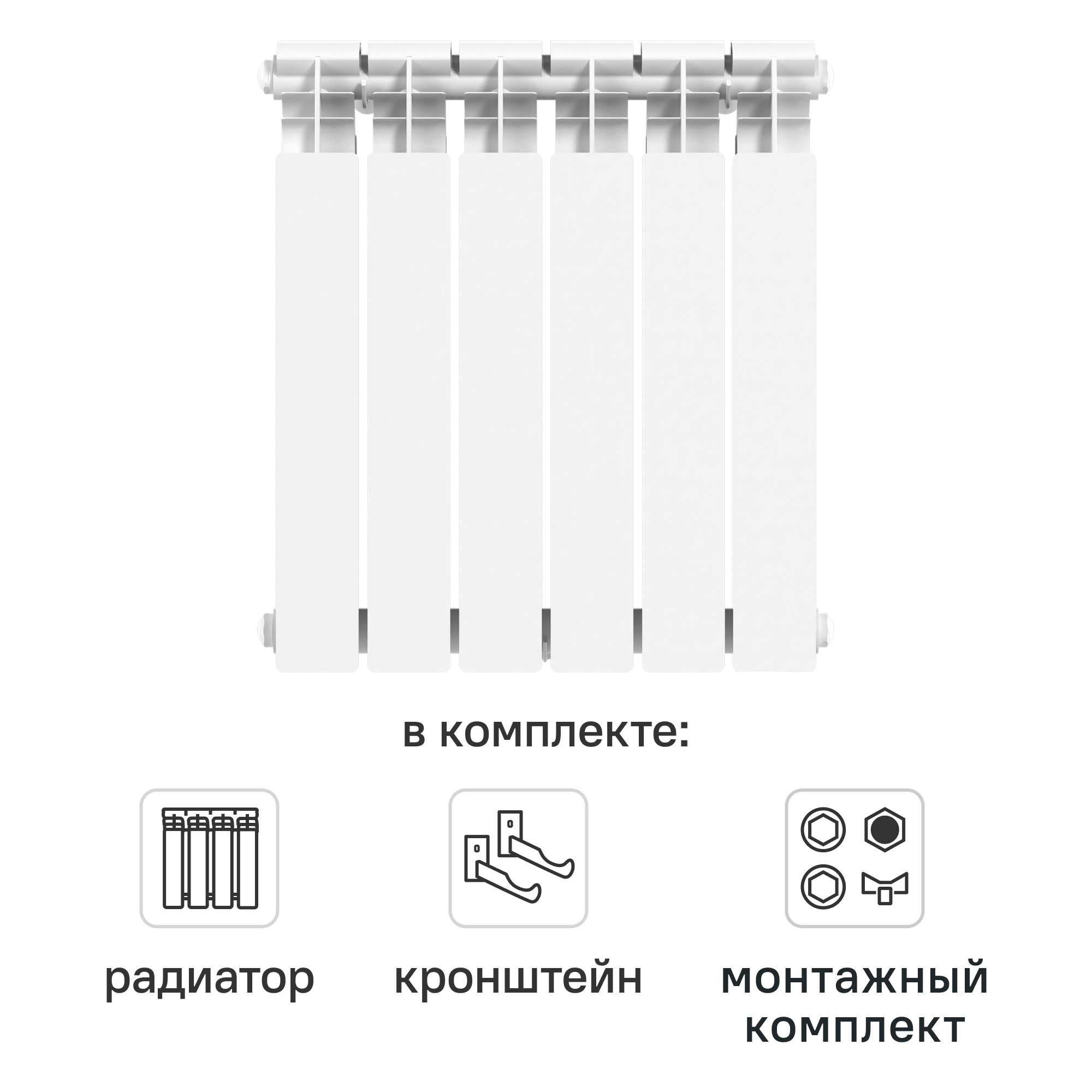 Комплект секционного радиатора Le Heat Bimetal 500/100 6 секций биметалл с кронштейнами и монтажным комплектом 3/4