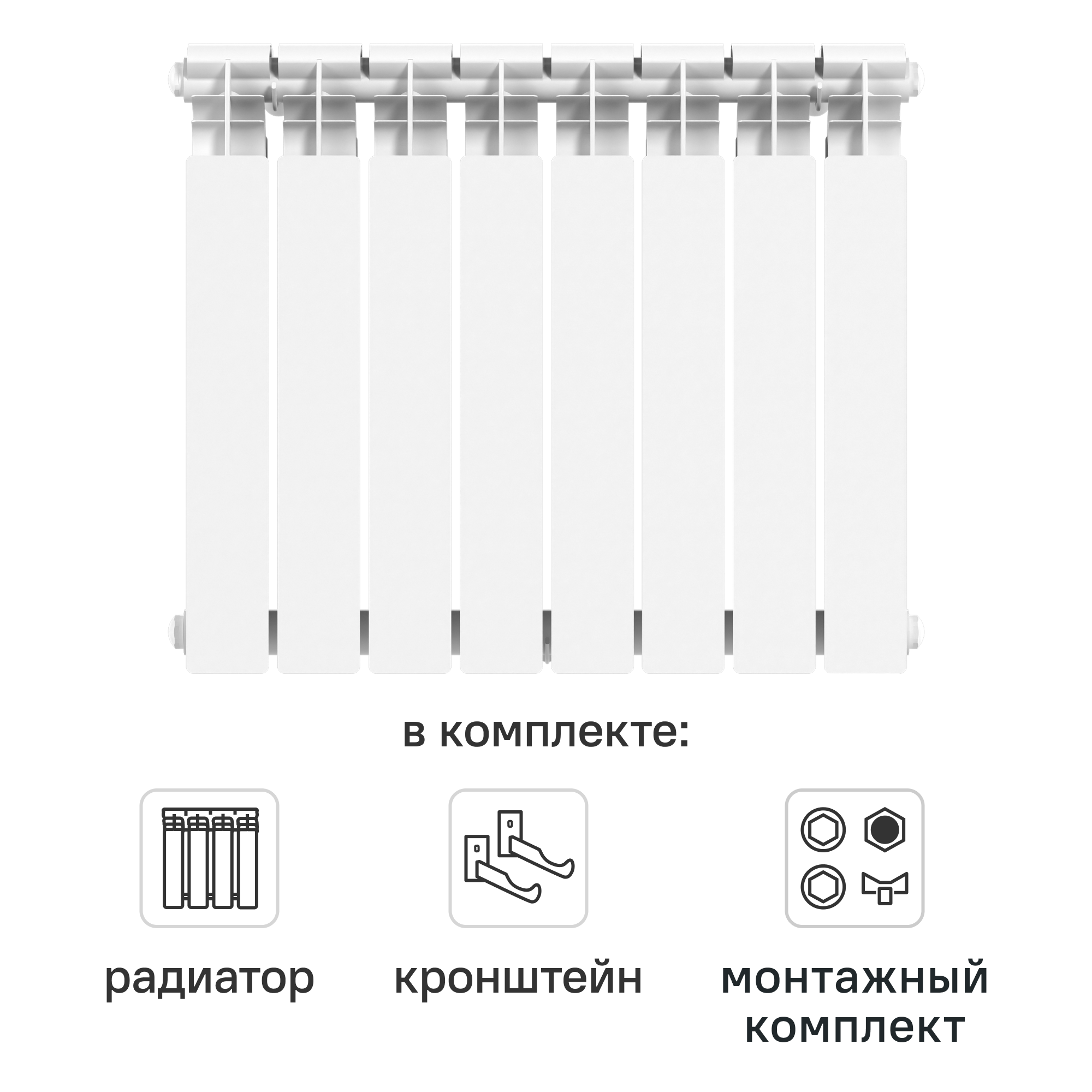 Комплект секционного радиатора Le Heat Bimetal 500/100 8 секций биметалл с кронштейнами и монтажным комплектом 1/2