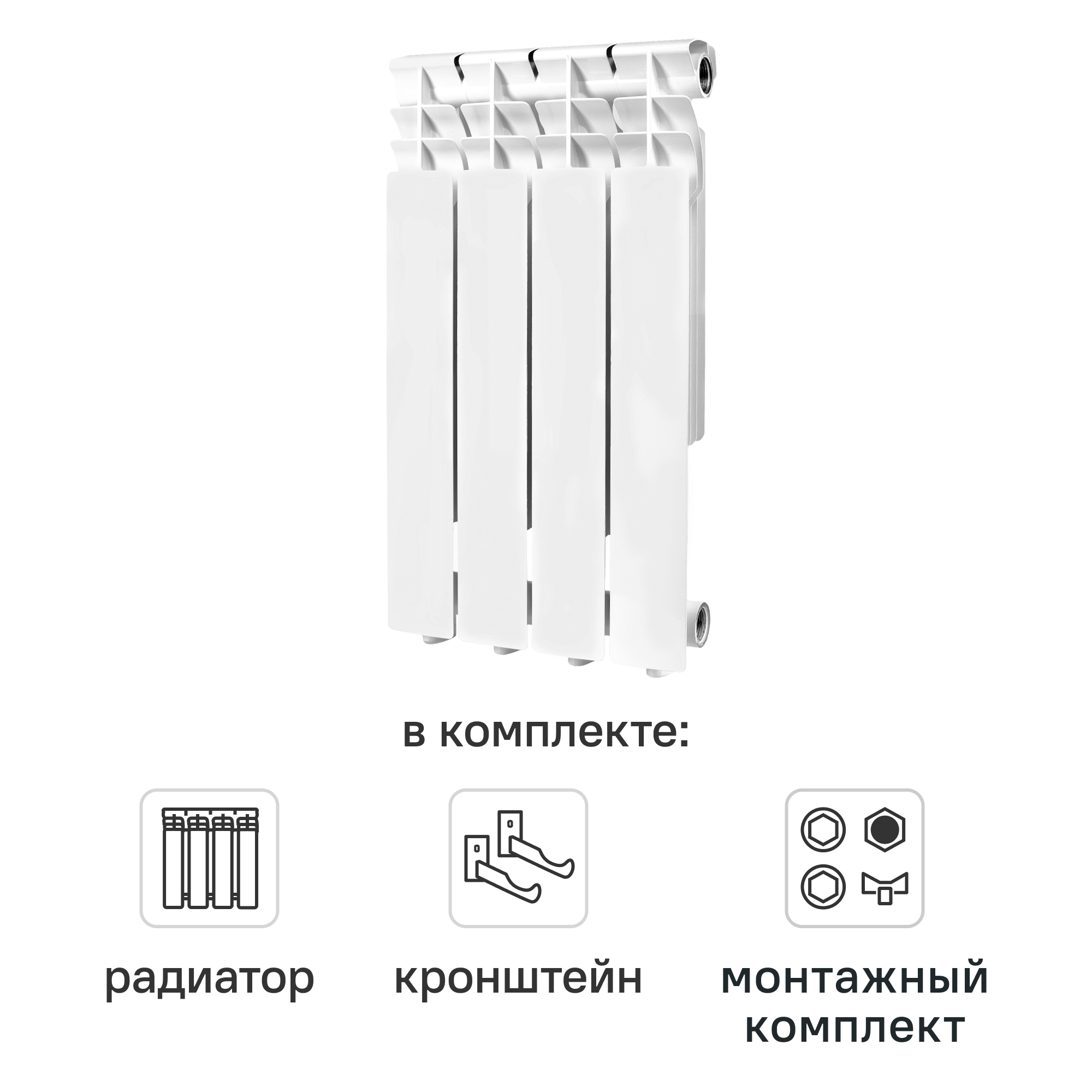 Комплект секционного радиатора Monlan Aluminium 500/80 4 секции алюминий с кронштейнами и монтажным комплектом 1/2