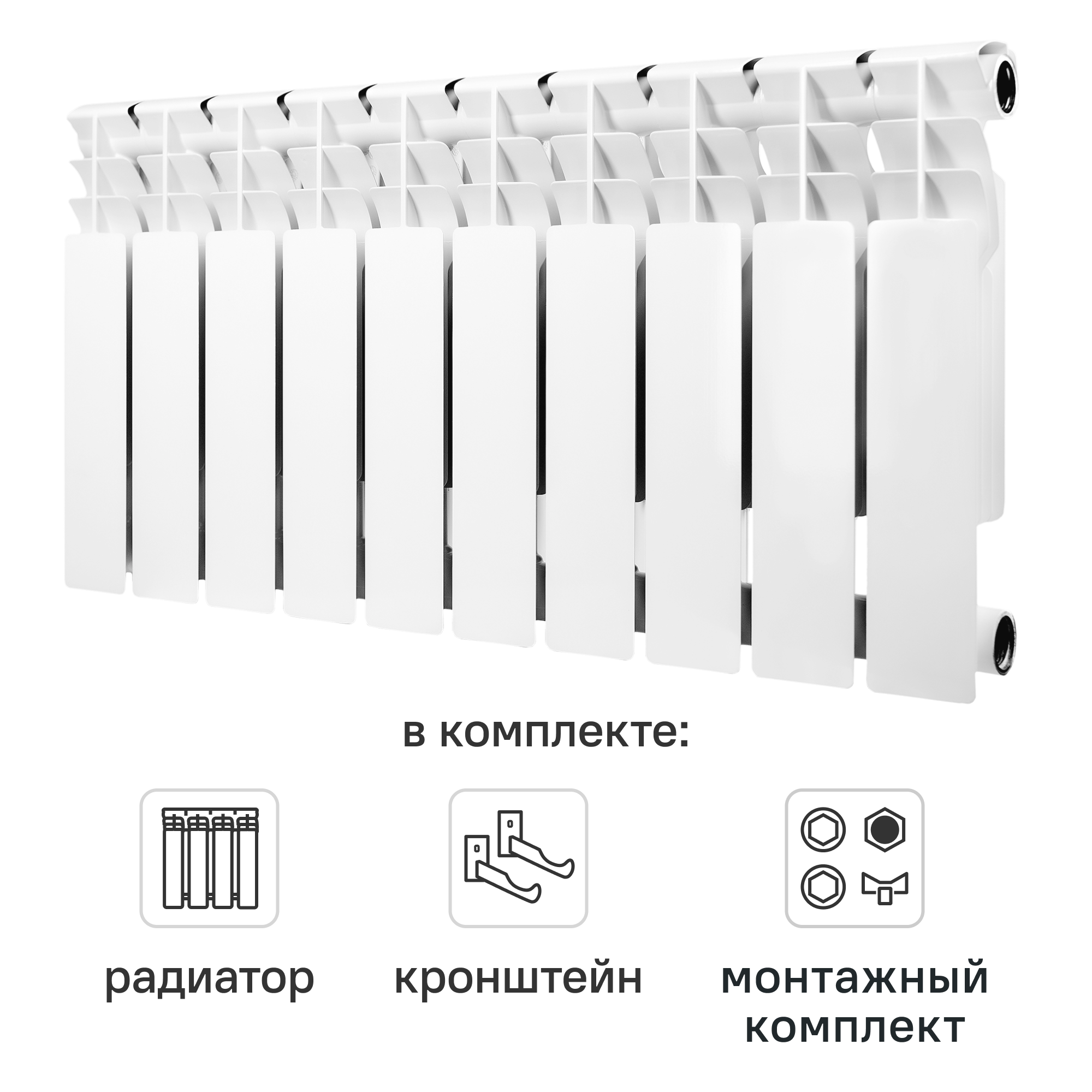 Комплект секционного радиатора Monlan Bimetal 350/80 10 секций биметалл с кронштейнами и монтажным комплектом 1/2