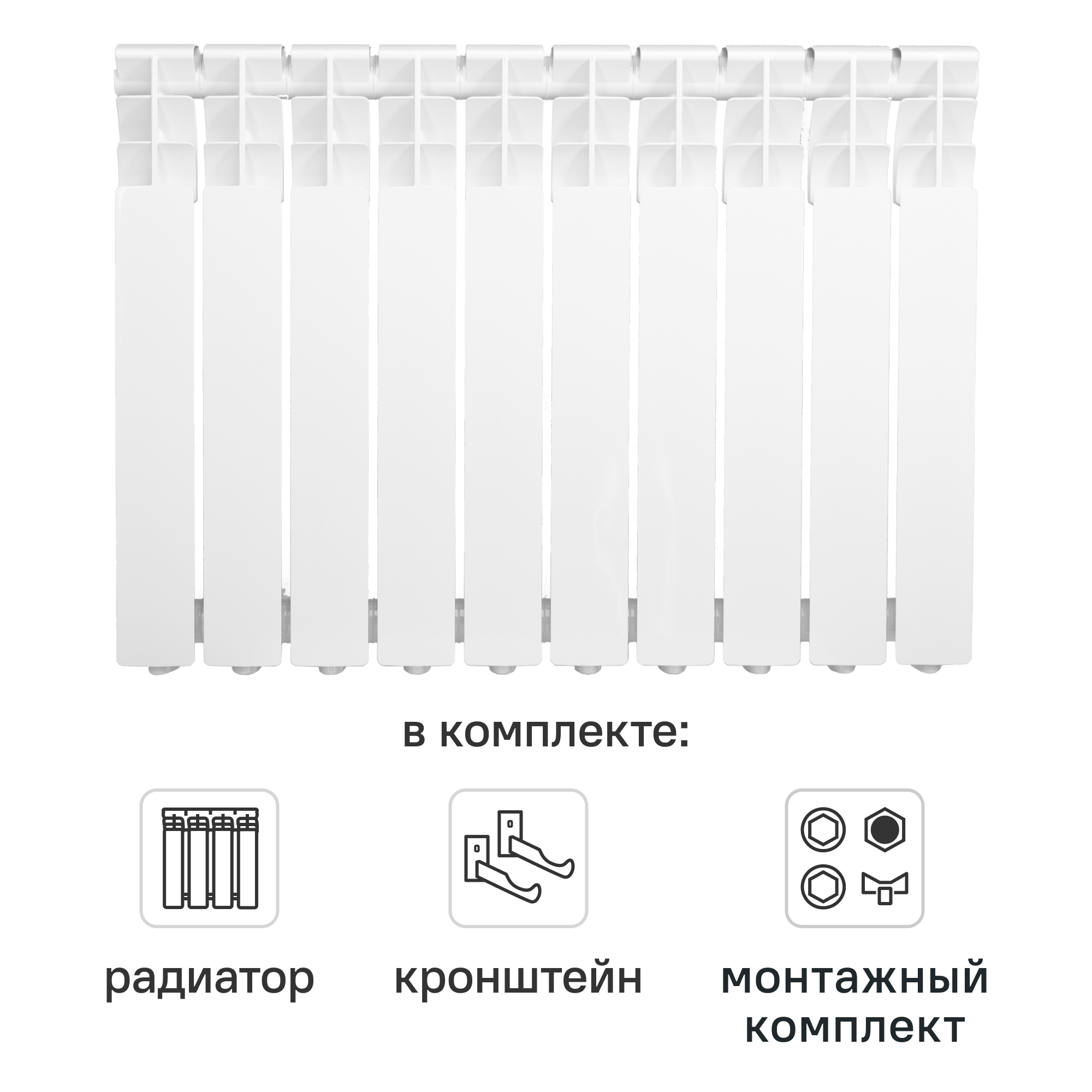 Комплект секционного радиатора Monlan RU Aluminium 500/80 10 секций алюминий с кронштейнами и монтажным комплектом 1/2