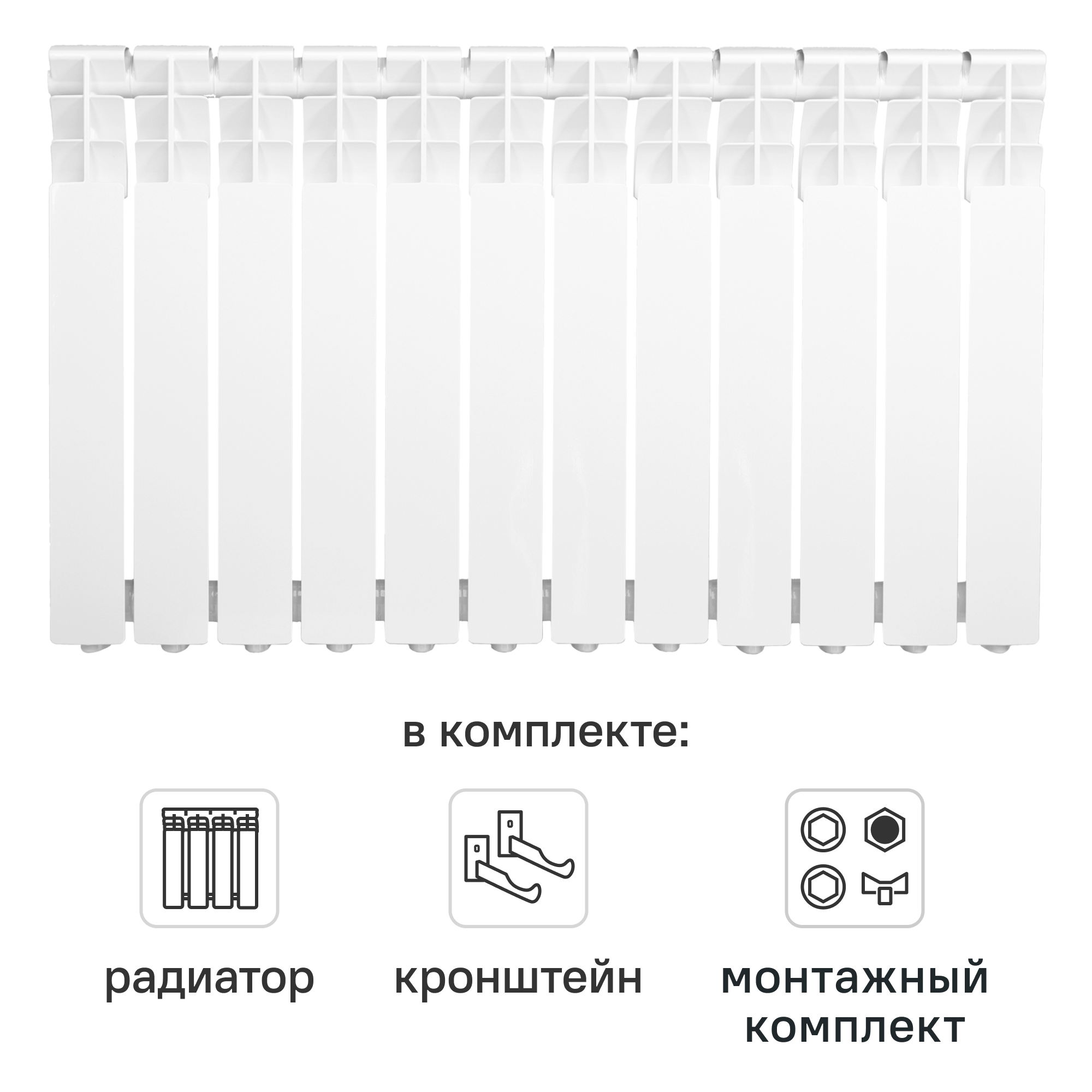 Комплект секционного радиатора Monlan RU Aluminium 500/80 12 секций алюминий с кронштейнами и монтажным комплектом 3/4