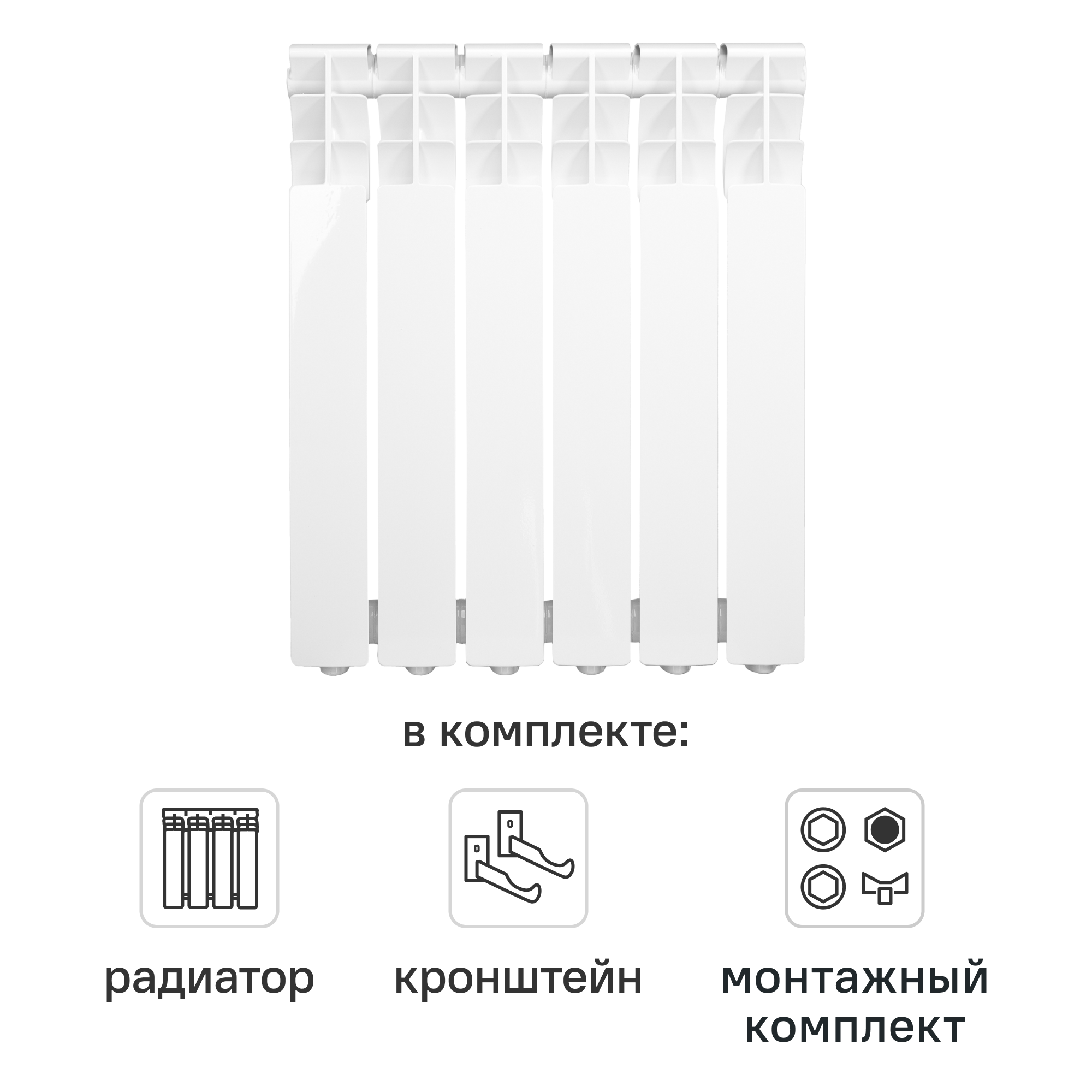 Комплект секционного радиатора Monlan RU Aluminium 500/80 6 секций алюминий с кронштейнами и монтажным комплектом 1/2