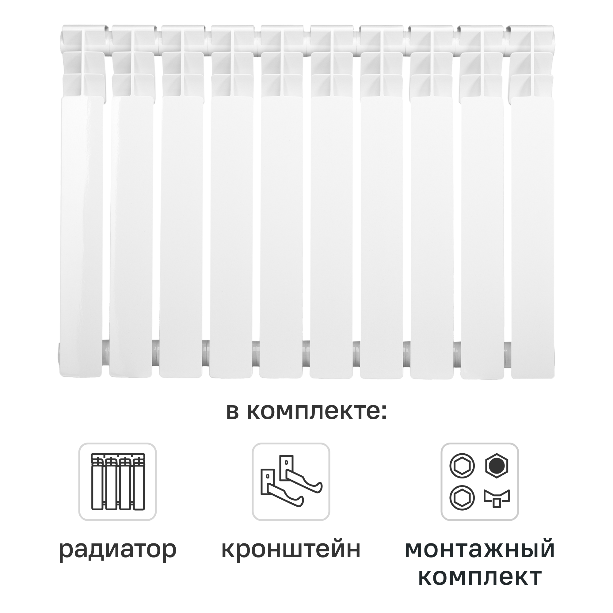 Комплект секционного радиатора Monlan RU Bimetal 500/80 10 секций биметалл с кронштейнами и монтажным комплектом 1/2